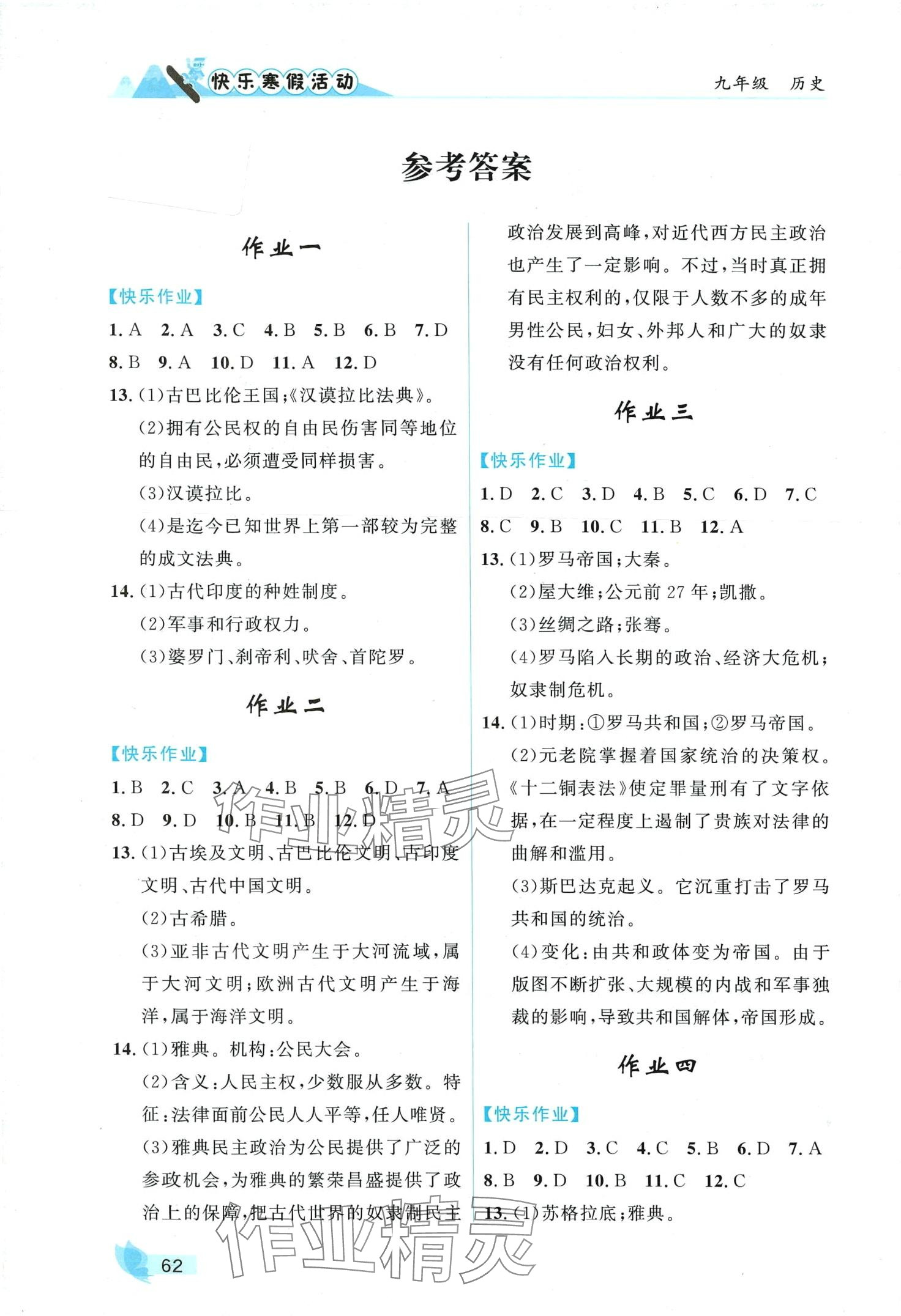 2024年快樂寒假活動九年級歷史 第1頁
