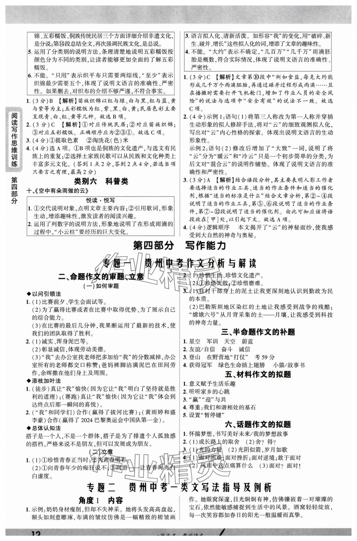 2025年一战成名新中考语文贵州专版&nbsp;参考答案第12页