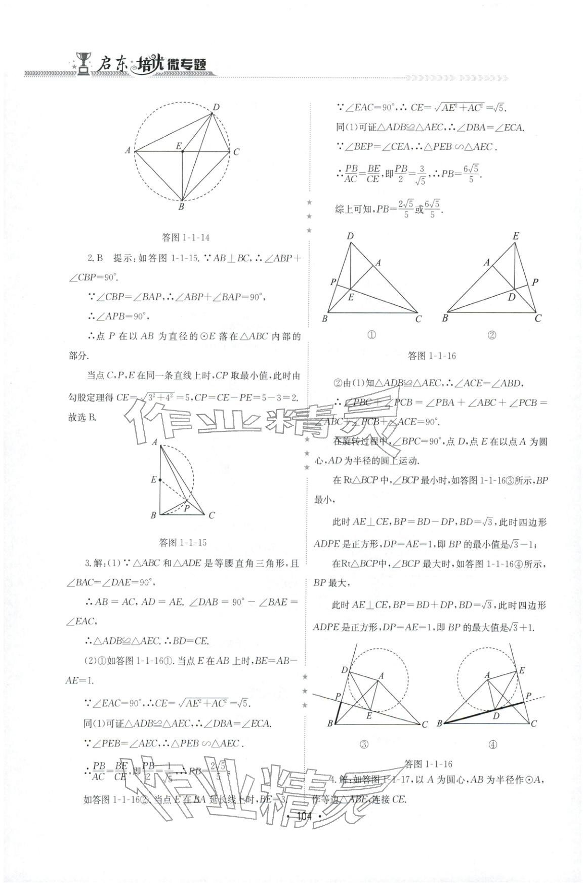 2025年启东培优微专题九年级数学&nbsp;参考答案第6页