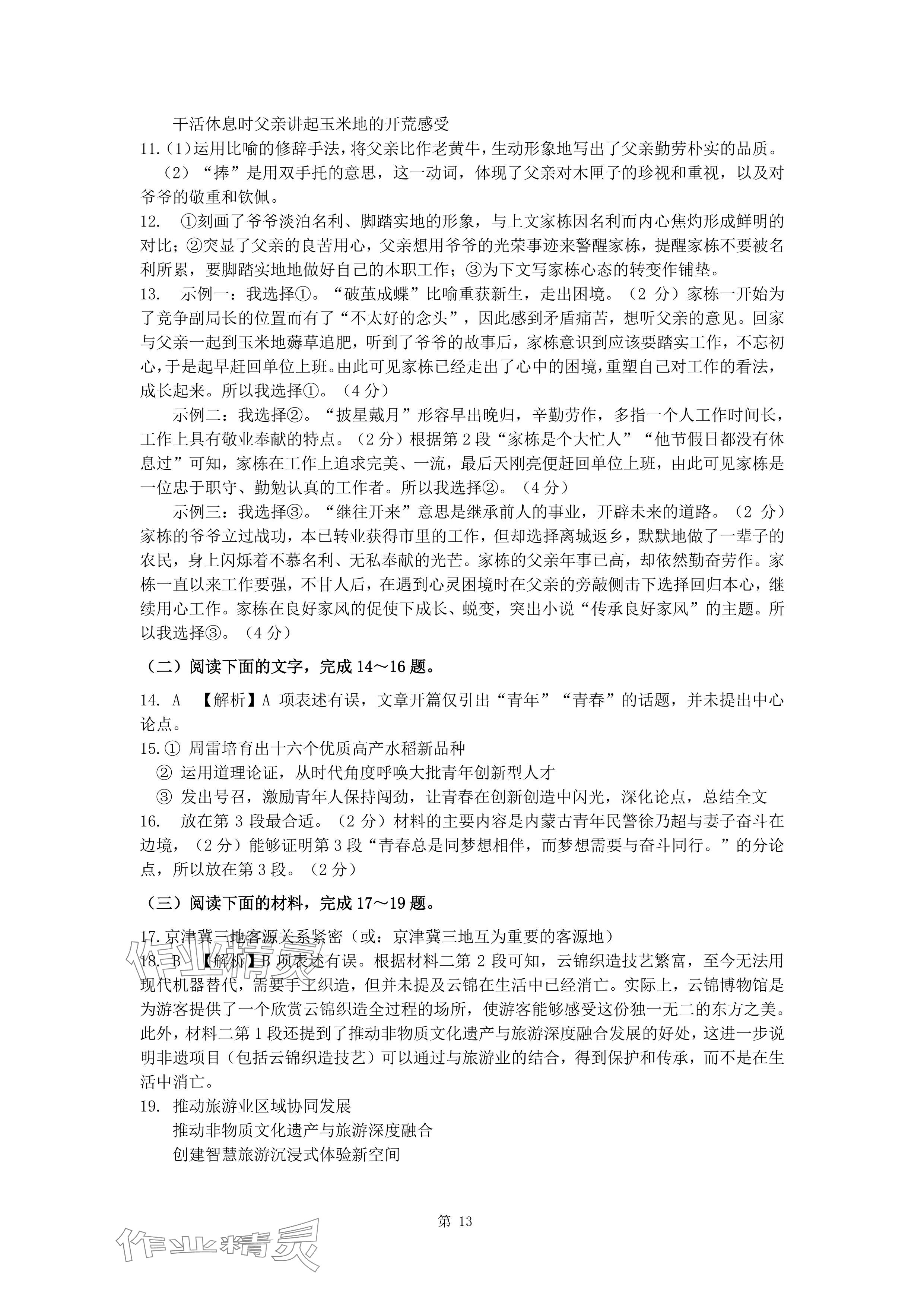 2024年新同步讀練考九年級(jí)語(yǔ)文全一冊(cè)人教版&nbsp;參考答案第13頁(yè)