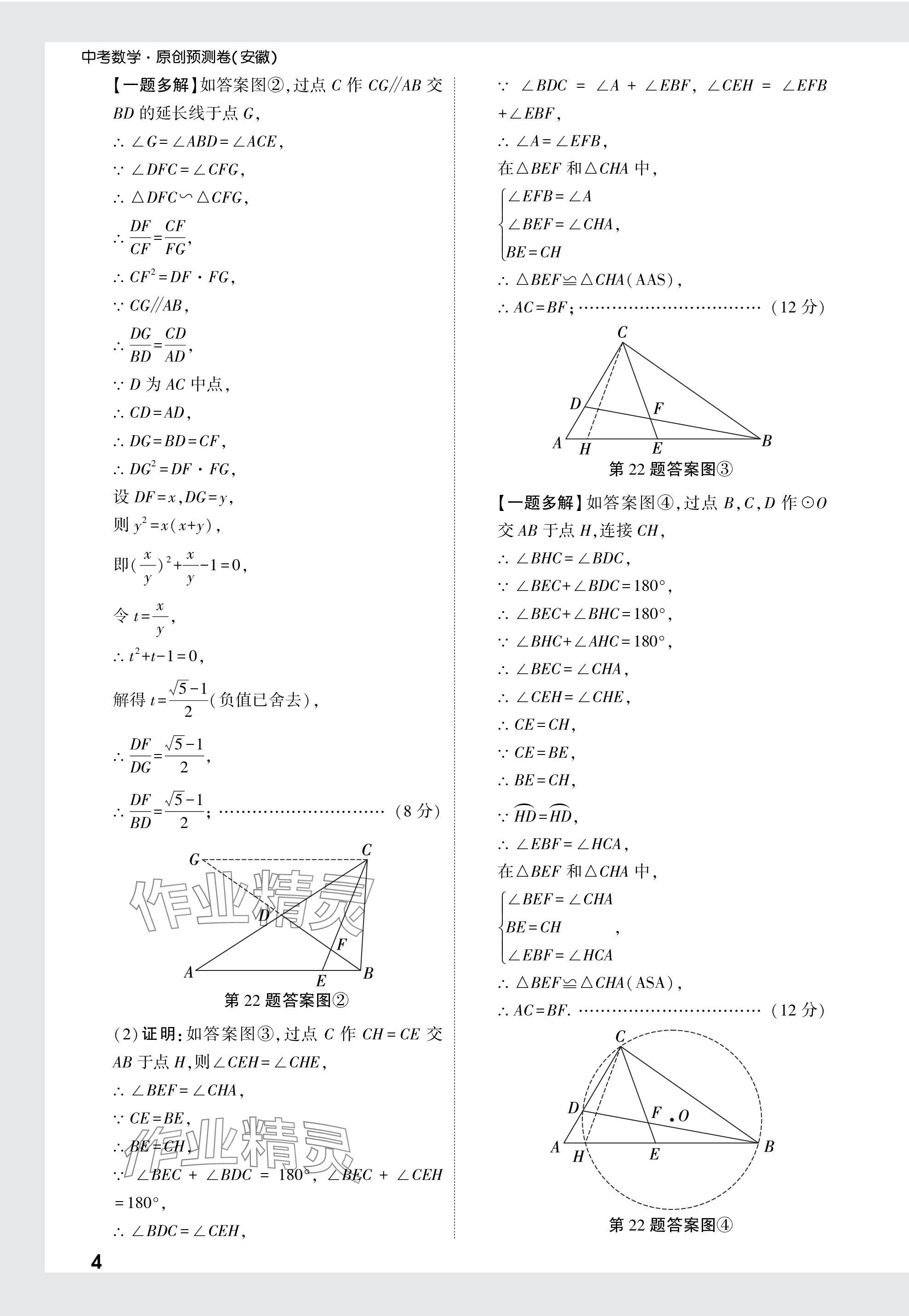 2024年萬唯中考原創(chuàng)預(yù)測(cè)卷數(shù)學(xué)安徽專版 參考答案第19頁