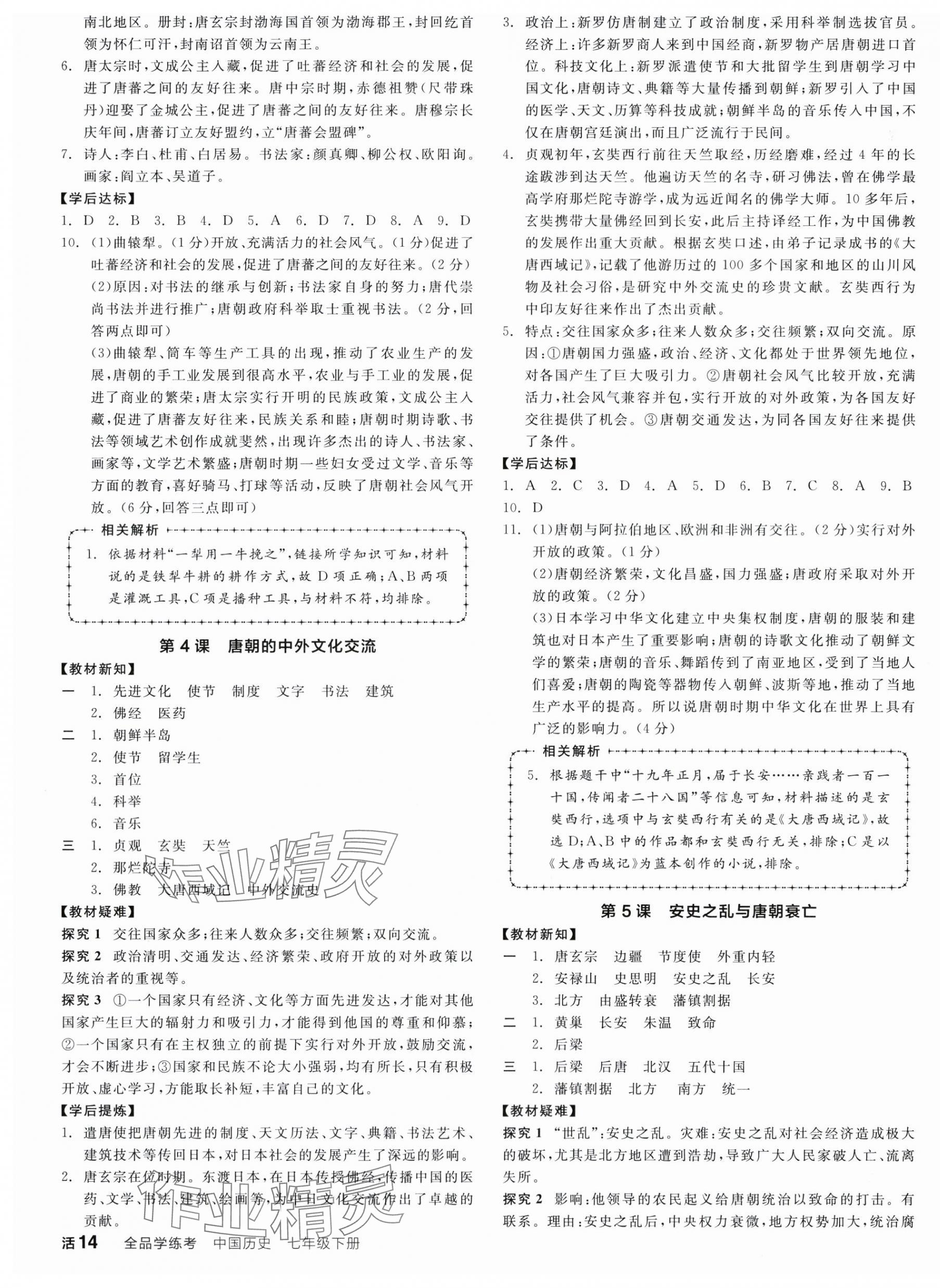 2024年全品學(xué)練考七年級歷史下冊人教版 第3頁