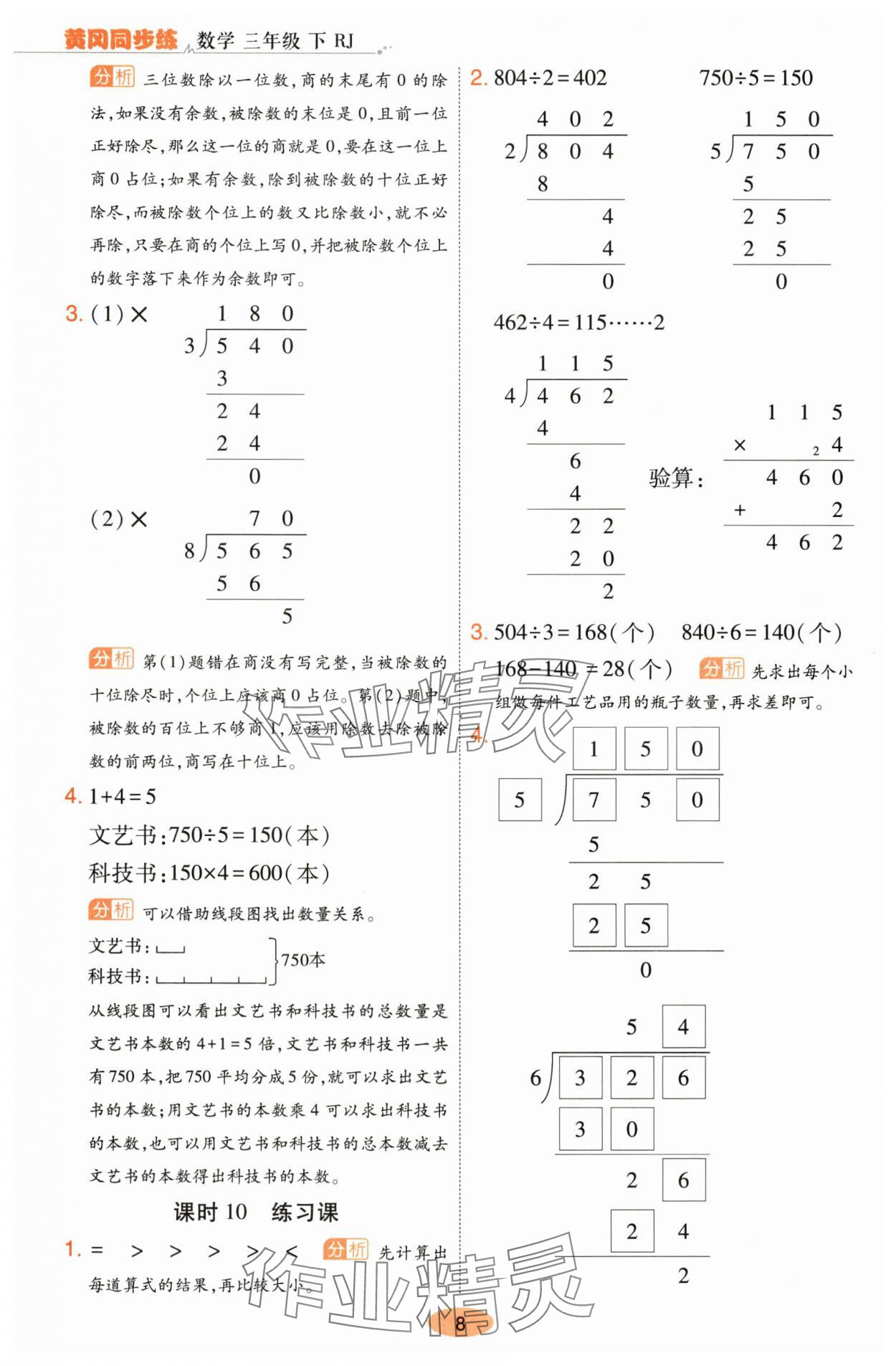 2024年黃岡同步練一日一練三年級數學下冊人教版 參考答案第8頁