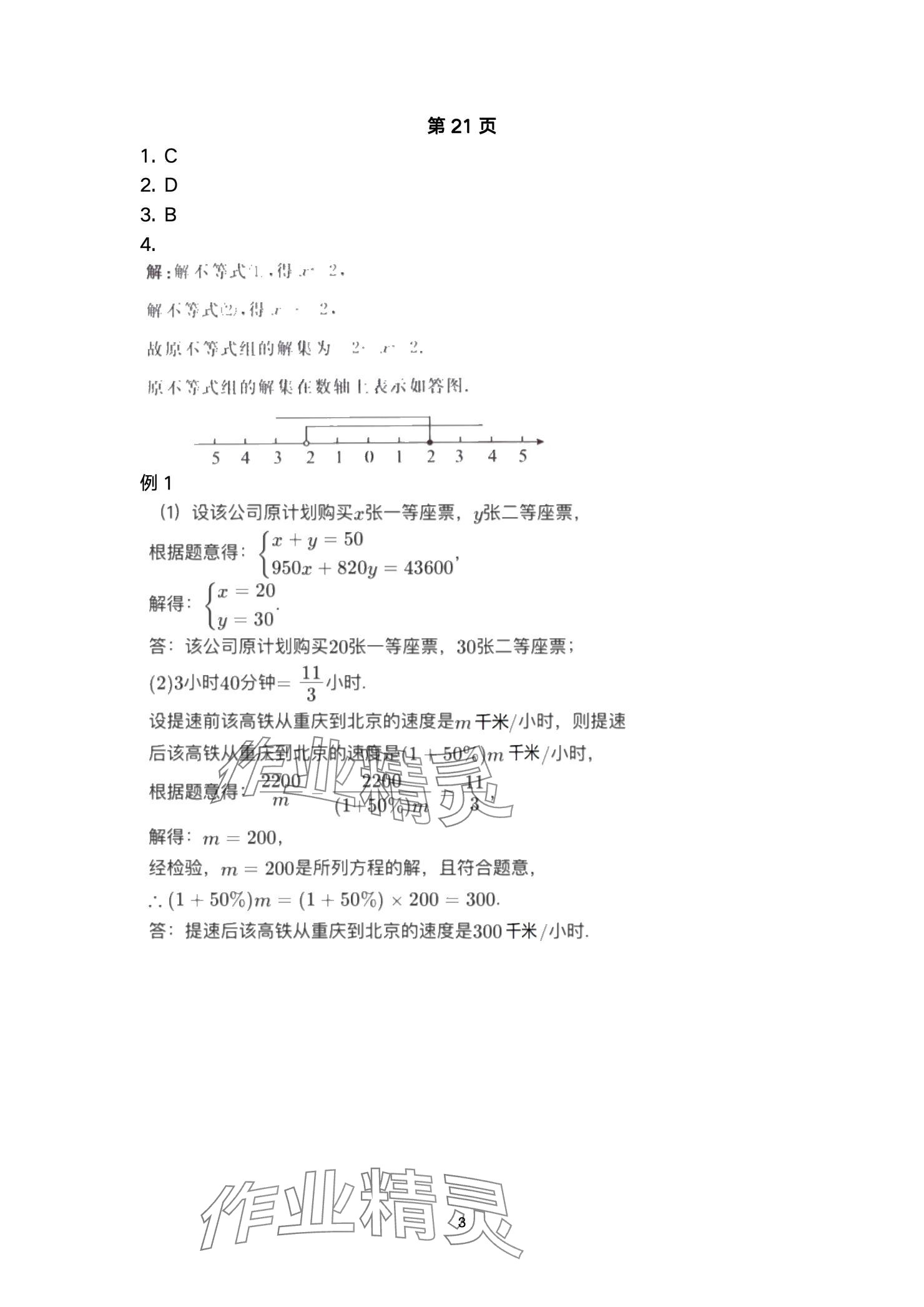 2025年巅峰对决第一轮复习数学重庆专版&nbsp;参考答案第3页