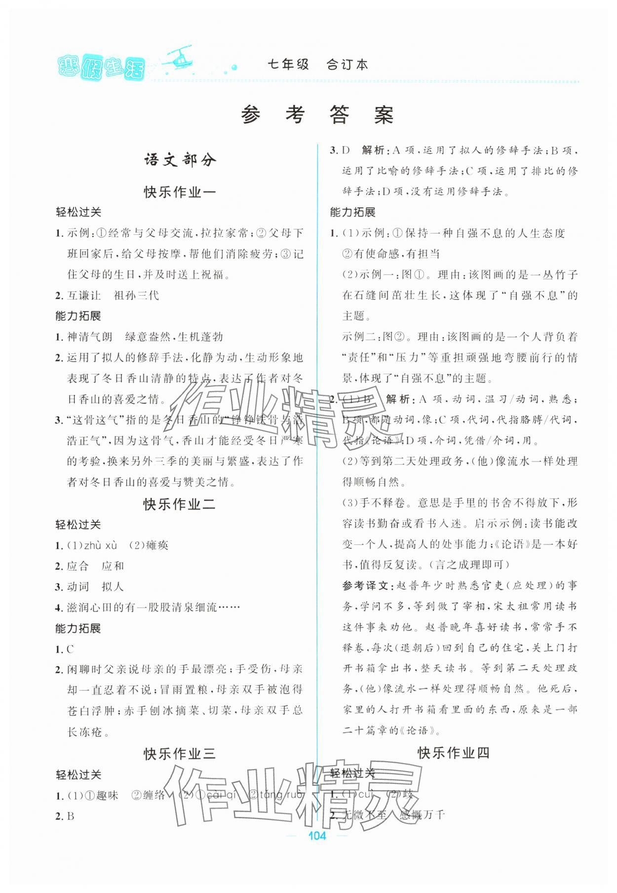 2025年寒假生活北京師范大學(xué)出版社七年級綜合 參考答案第1頁