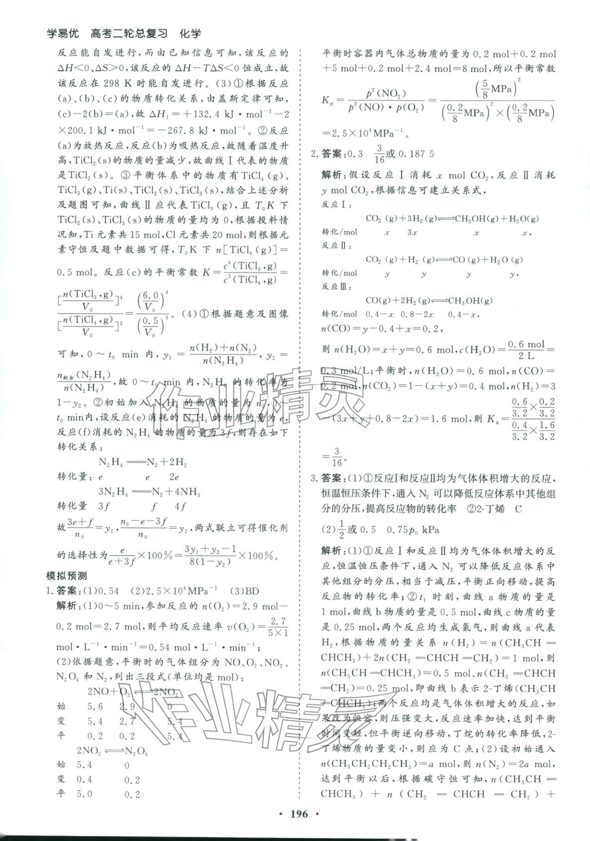 2026年学易优高考二轮总复习化学&nbsp;参考答案第24页