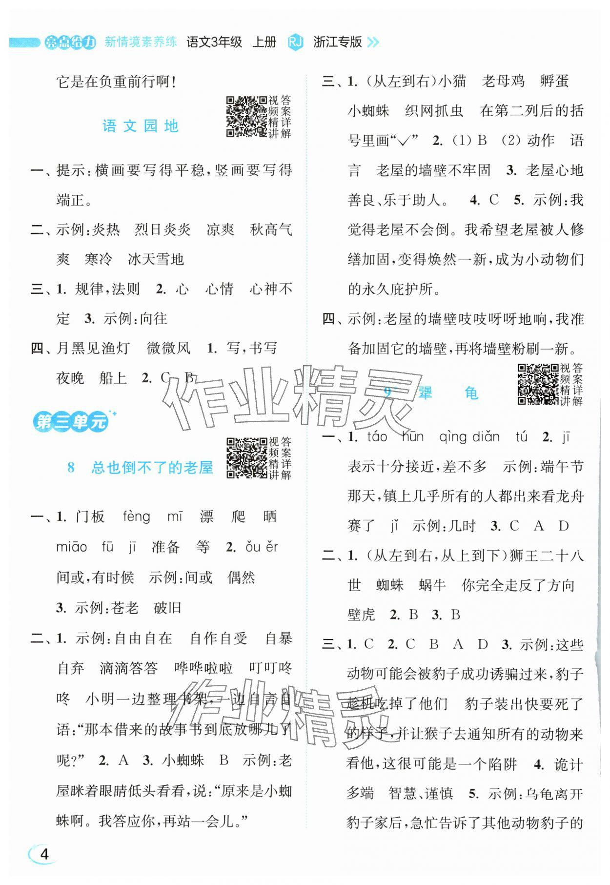 2025年亮点给力新情境素养练三年级语文上册人教版浙江专版&nbsp;第4页