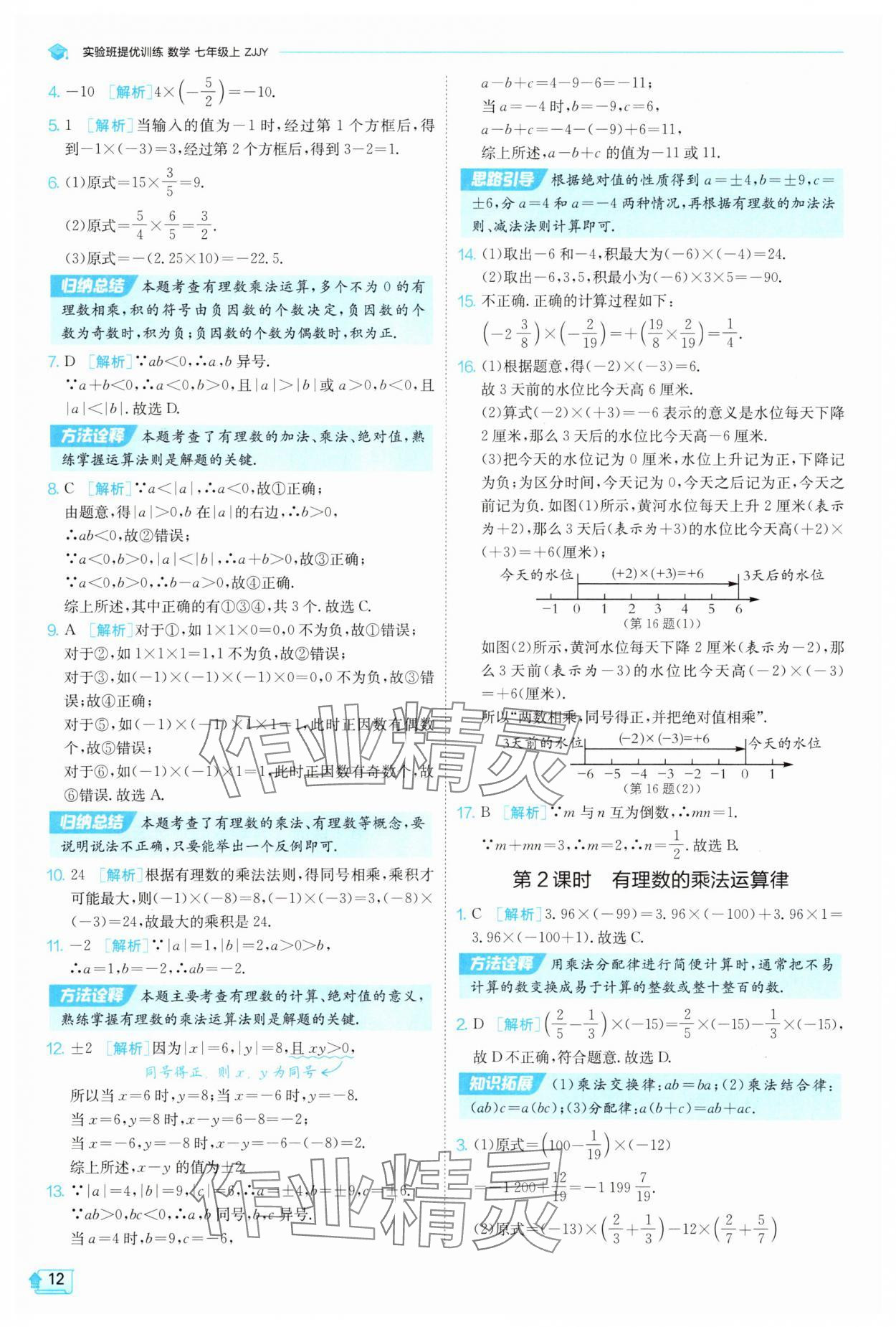 2025年實驗班提優(yōu)訓練七年級數(shù)學上冊浙教版 第12頁