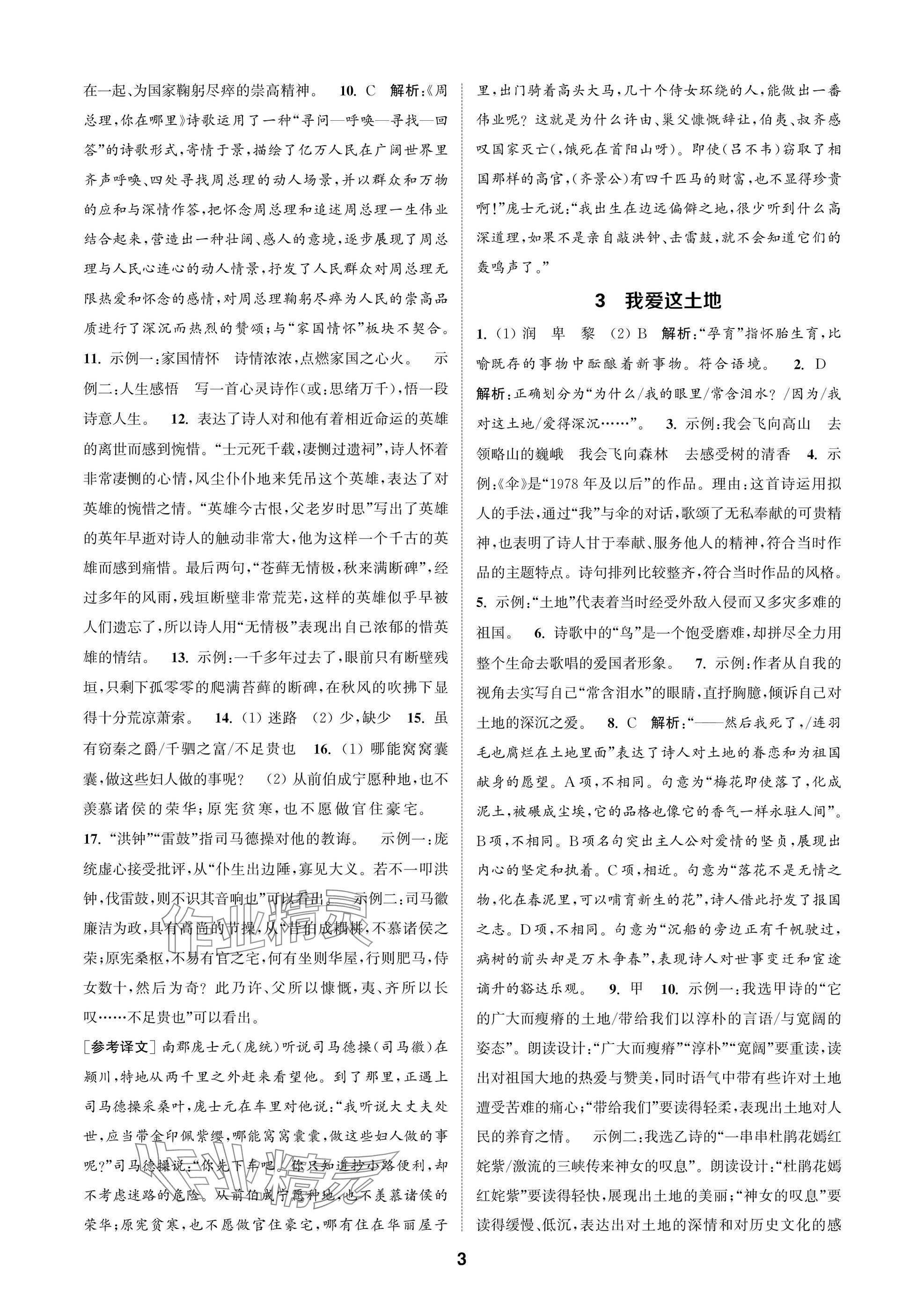 2025年通成学典课时作业本九年级语文上册人教版苏州专版 参考答案第3页