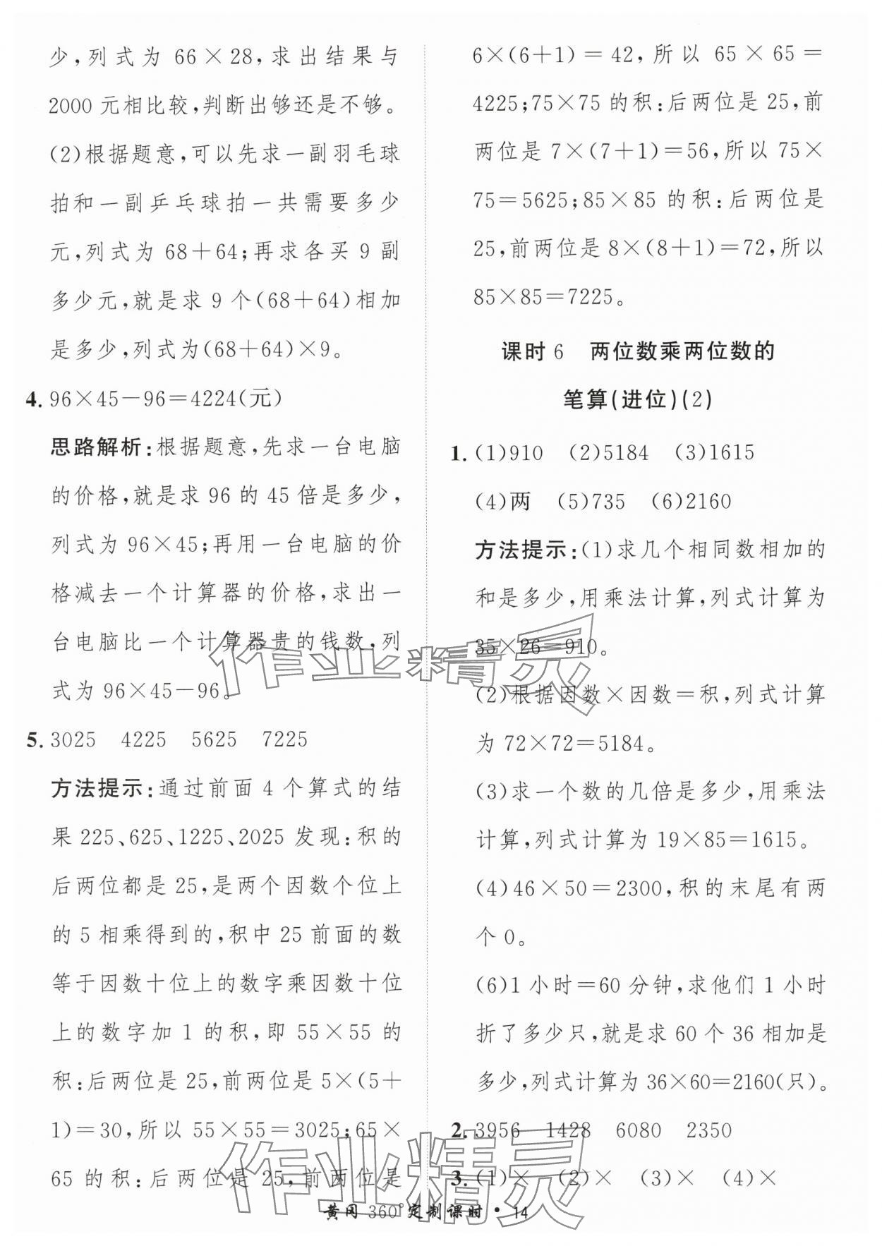 2024年黃岡360定制課時(shí)三年級數(shù)學(xué)下冊青島版 參考答案第14頁