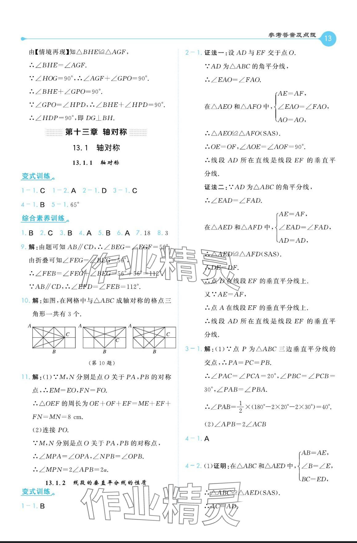 2024年特高級(jí)教師點(diǎn)撥八年級(jí)數(shù)學(xué)上冊(cè)人教版 參考答案第13頁