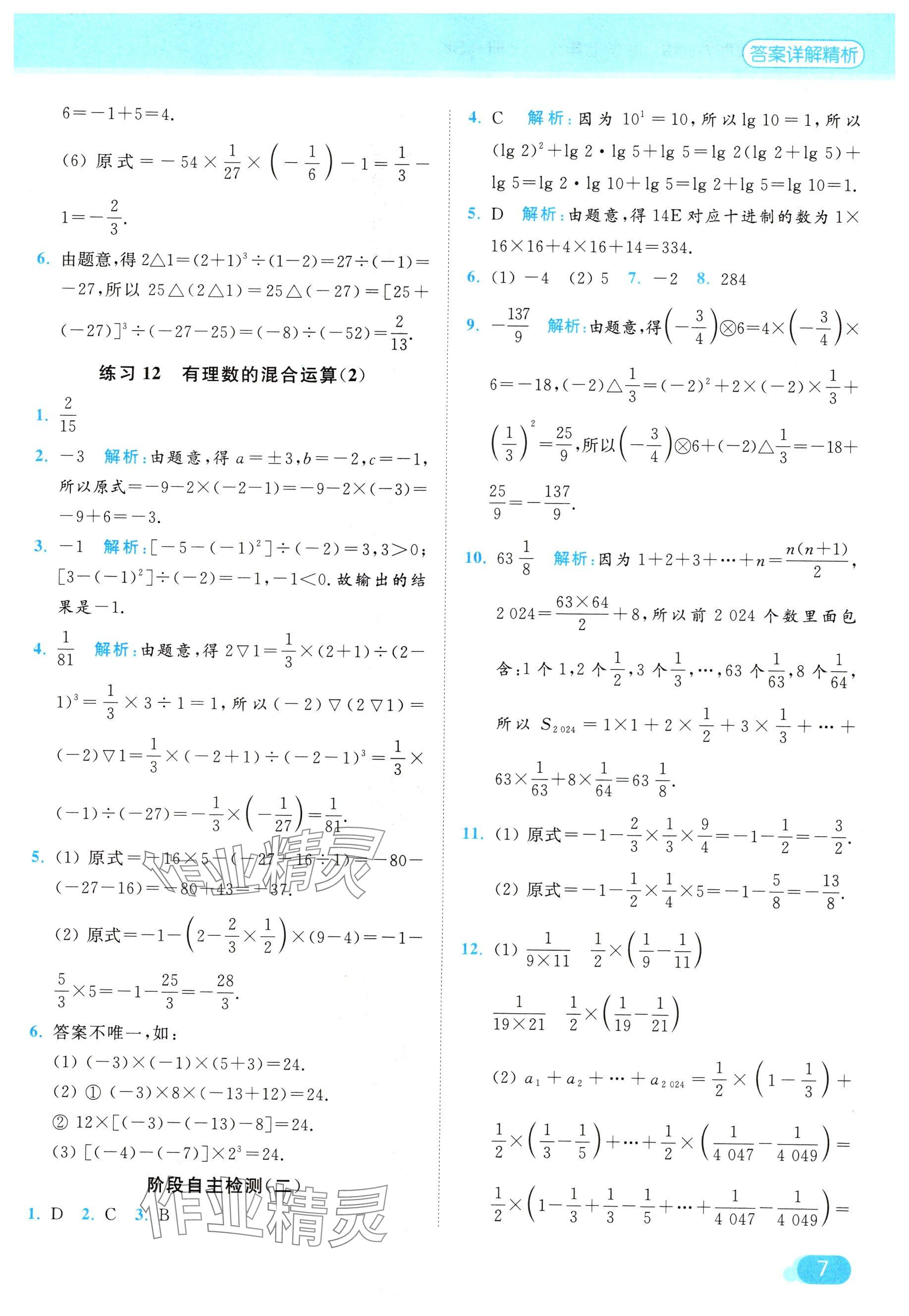 2024年亮點給力計算能力訓練七年級數(shù)學上冊蘇科版 參考答案第7頁