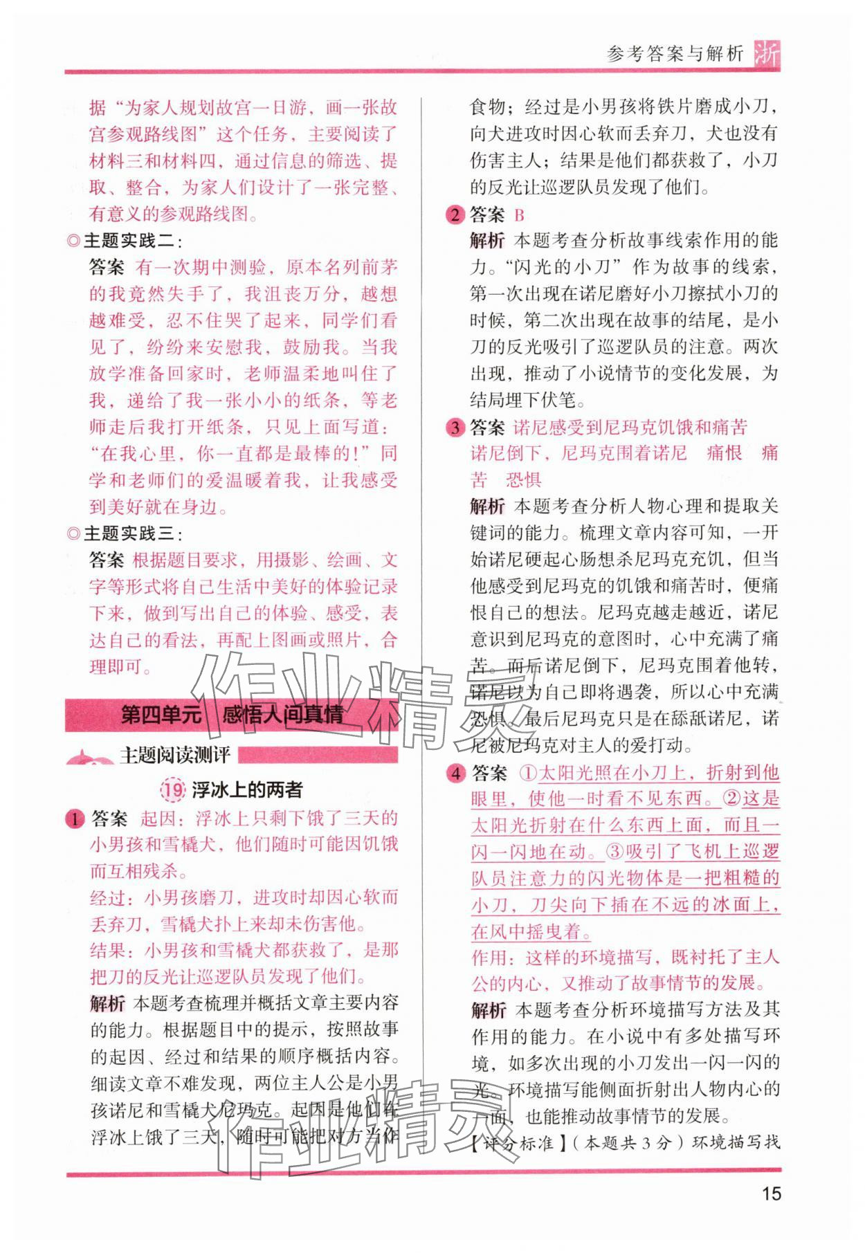 2024年木頭馬閱讀力測(cè)評(píng)六年級(jí)語(yǔ)文上冊(cè)人教版浙江專版 參考答案第15頁(yè)