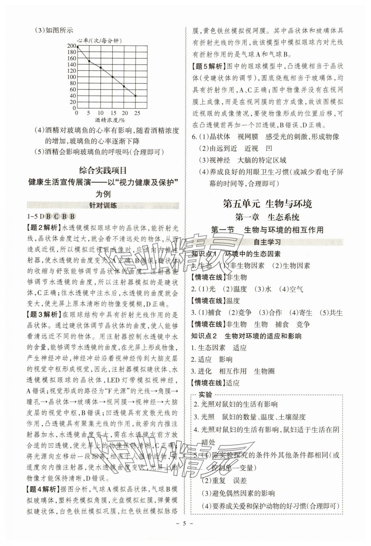2025年同步沖刺八年級生物全一冊人教版&nbsp;第5頁