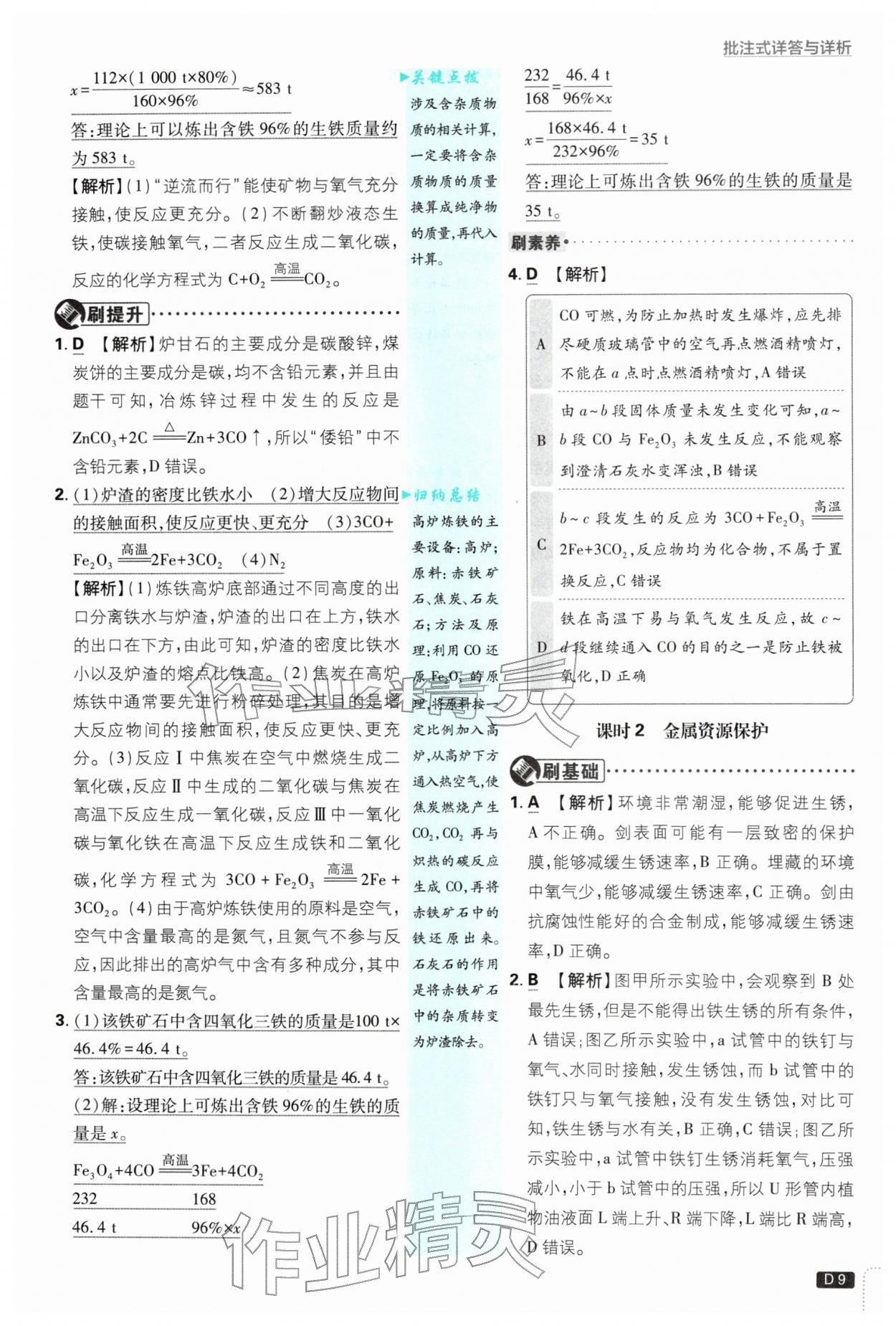 2026年初中必刷题九年级化学下册人教版&nbsp;第9页