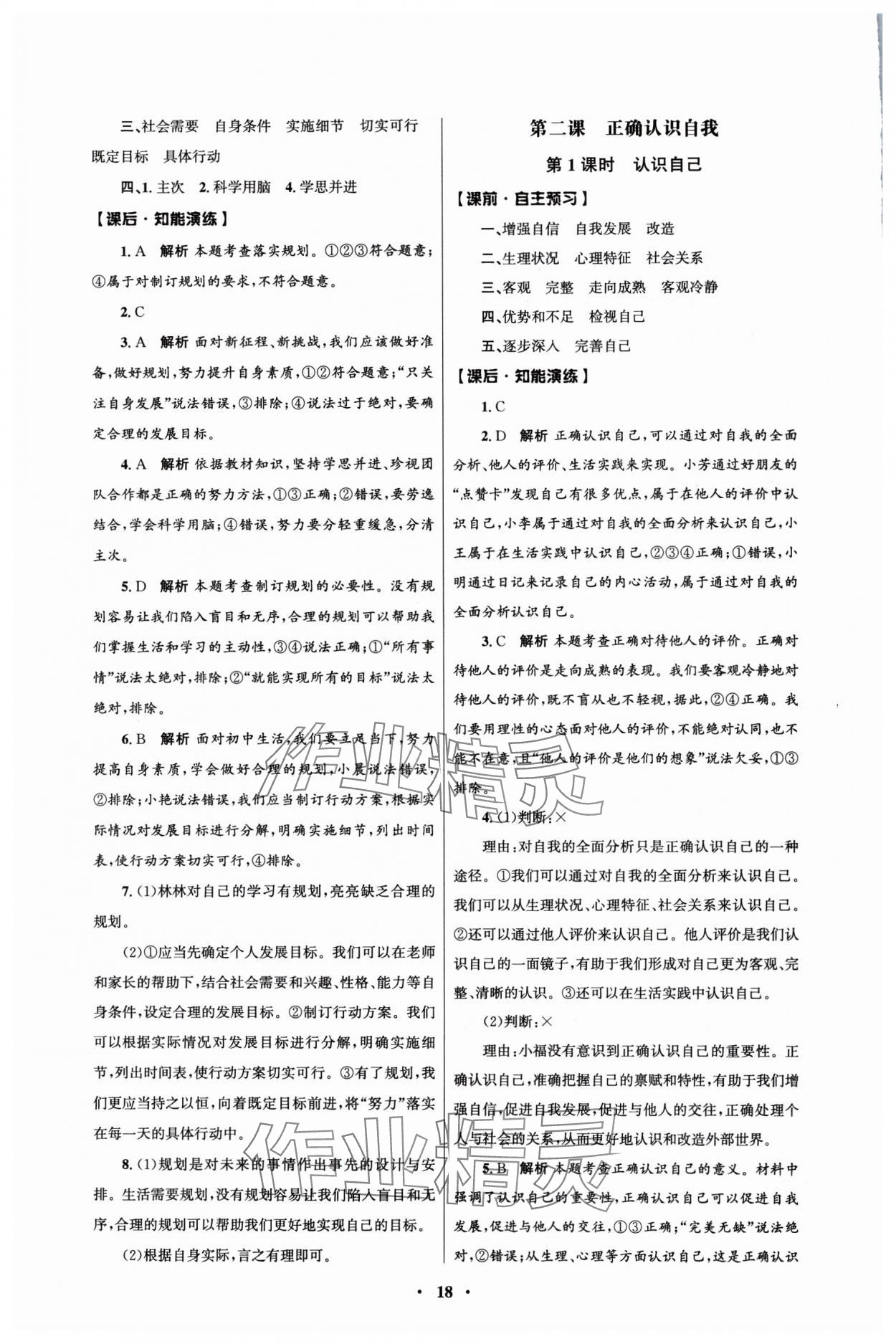 2025年同步练习册人民教育出版社七年级道德与法治上册人教版江苏专版 第2页