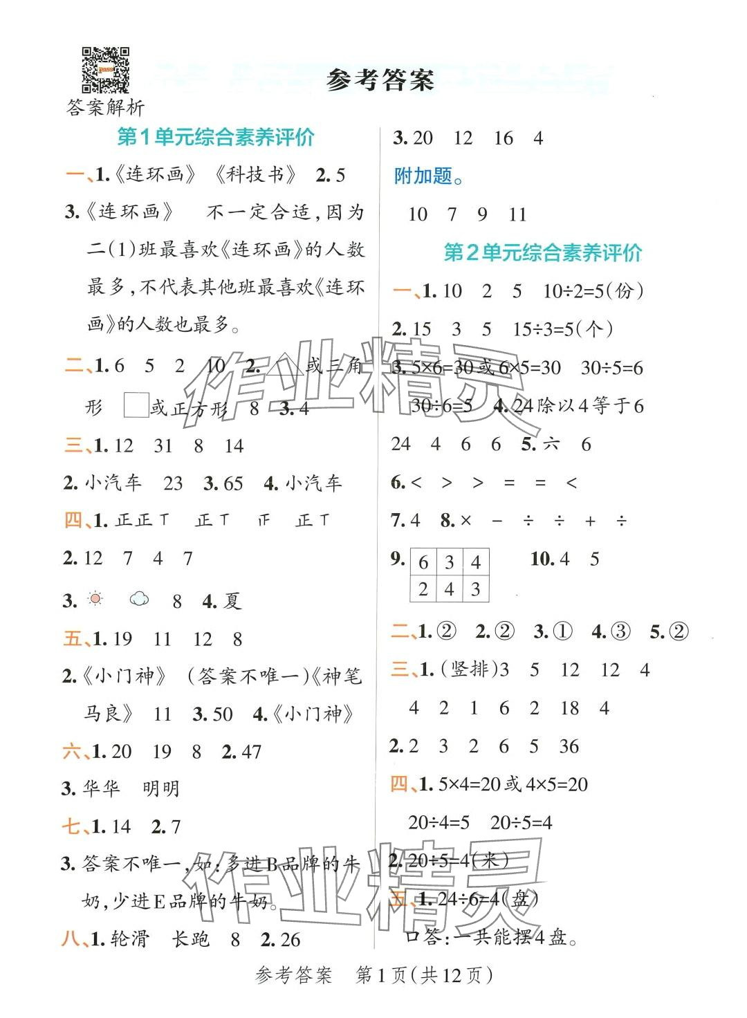 2024年小學學霸單元期末標準卷二年級數學下冊人教版 第1頁