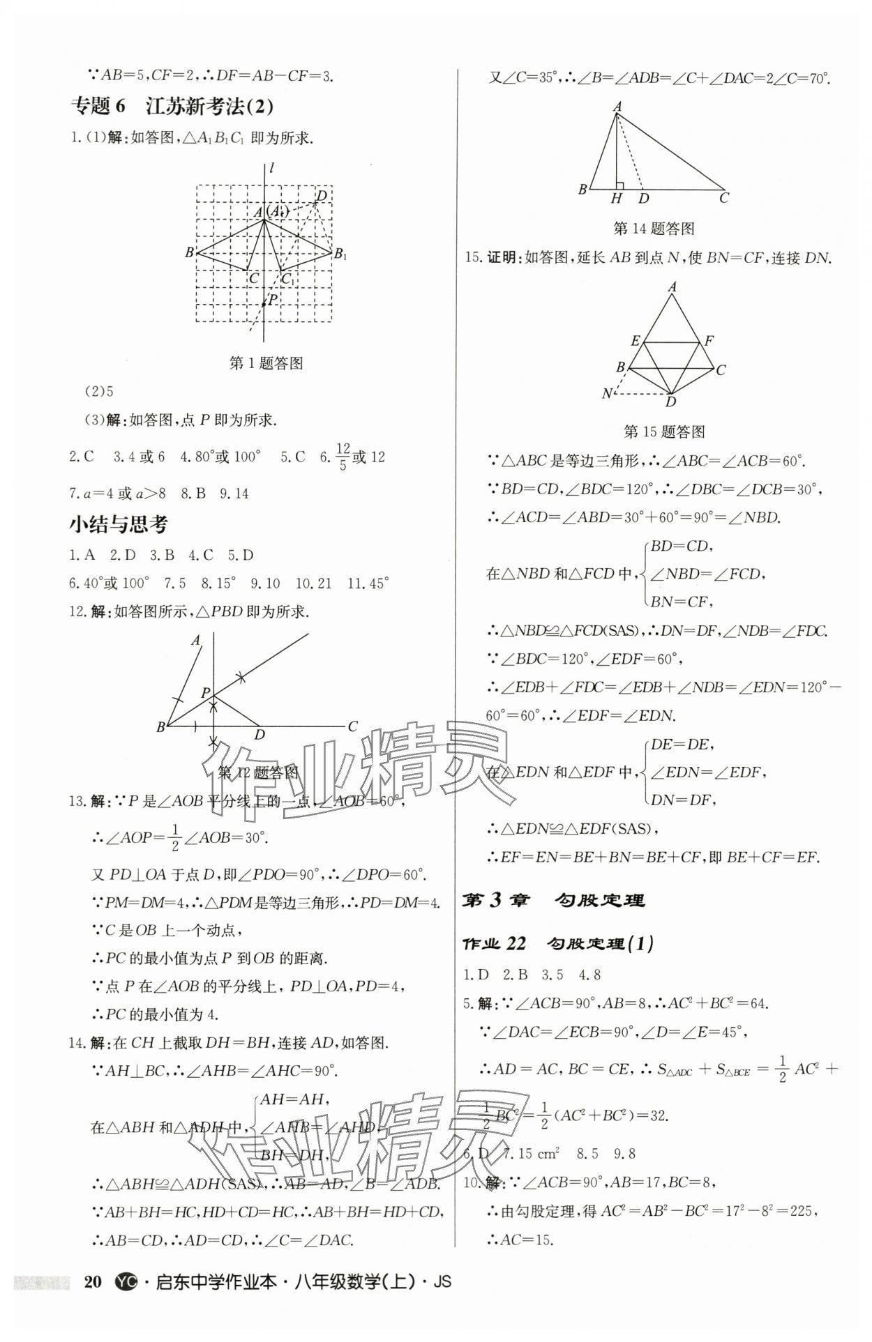 2024年启东中学作业本八年级数学上册苏科版盐城专版 第20页