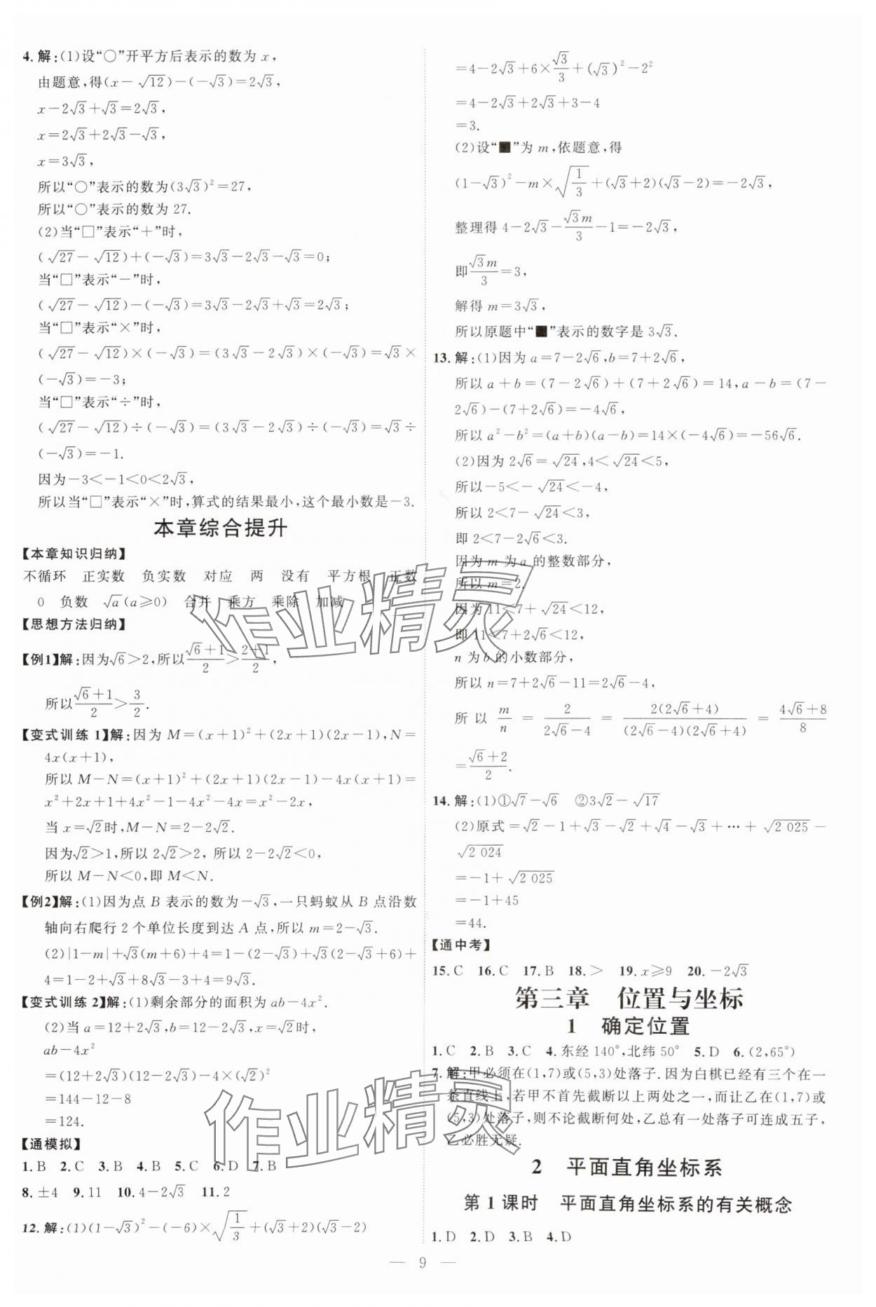2025年優(yōu)加學(xué)案課時(shí)通八年級(jí)數(shù)學(xué)上冊(cè)北師大版 第9頁(yè)