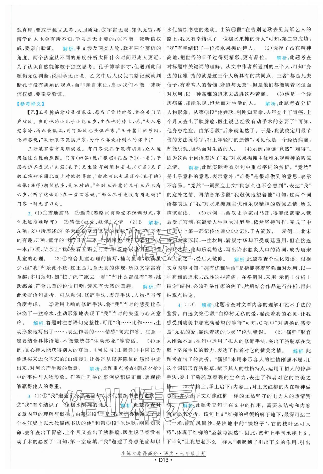 2023年小練大卷得高分七年級語文上冊人教版 參考答案第13頁