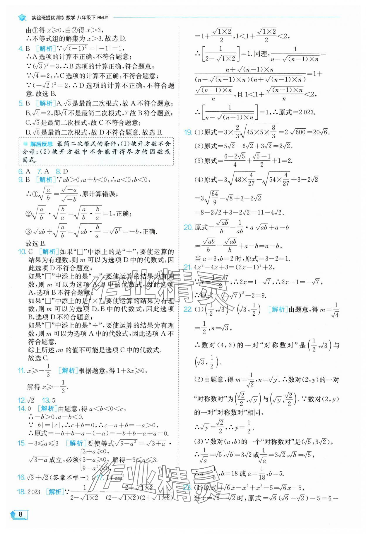 2024年实验班提优训练八年级数学下册人教版 参考答案第8页