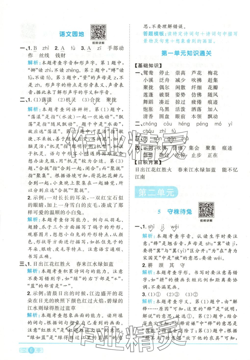 2025年陽光同學課時全優(yōu)訓練三年級語文下冊人教版 第6頁