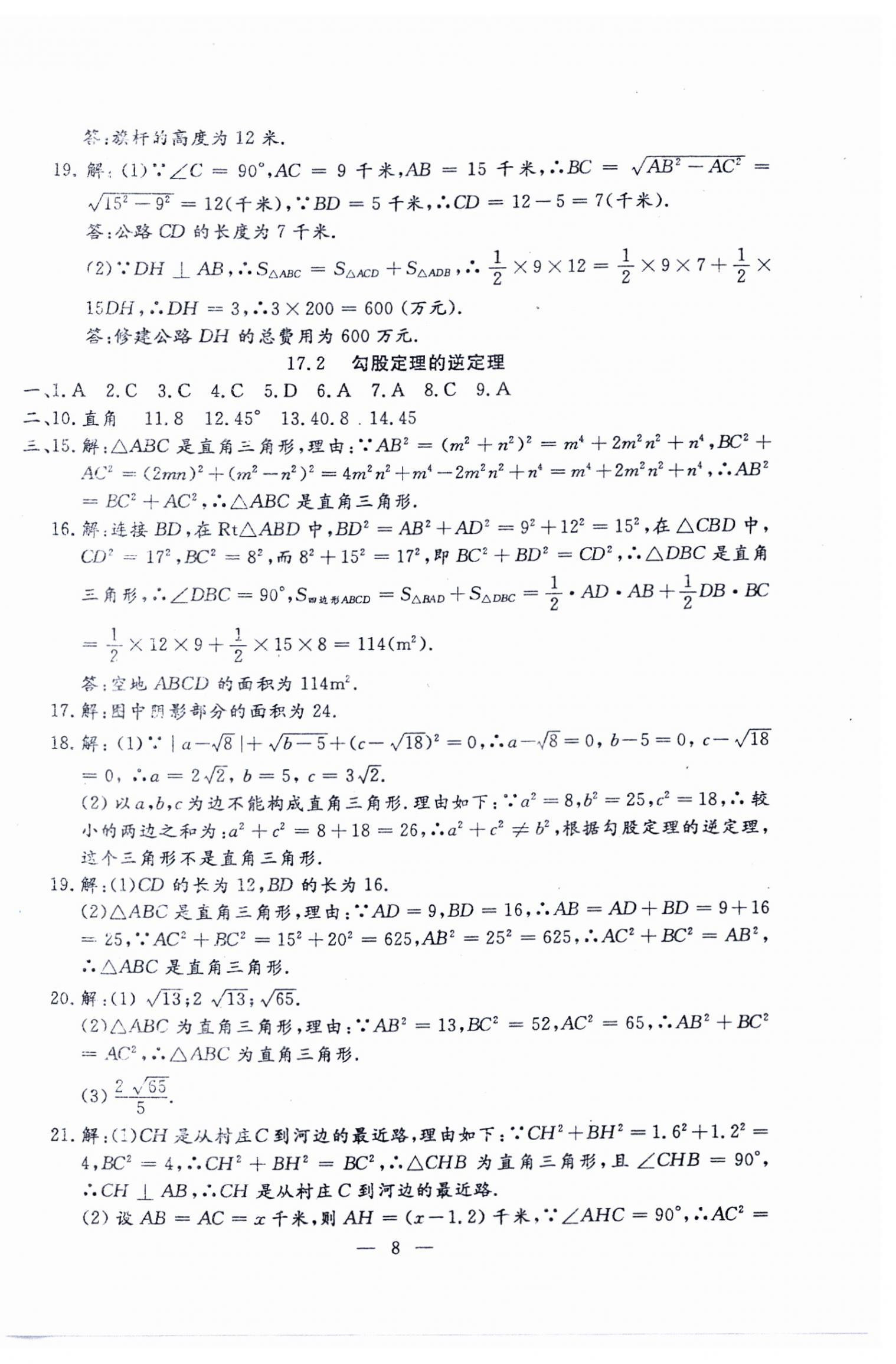 2024年文曲星跟蹤測試卷八年級數(shù)學(xué)下冊人教版 參考答案第8頁