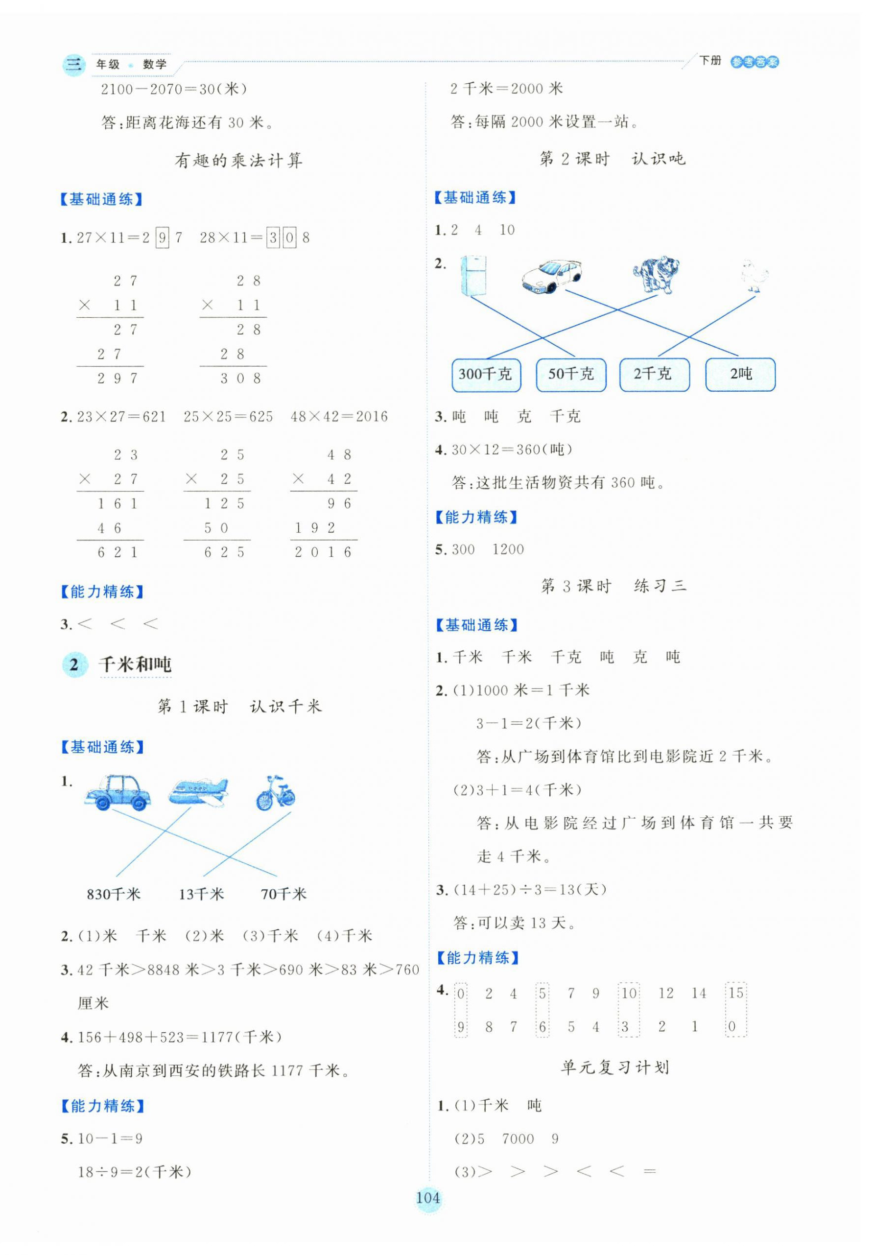 2025年優(yōu)秀生作業(yè)本三年級(jí)數(shù)學(xué)下冊(cè)蘇教版 參考答案第4頁(yè)