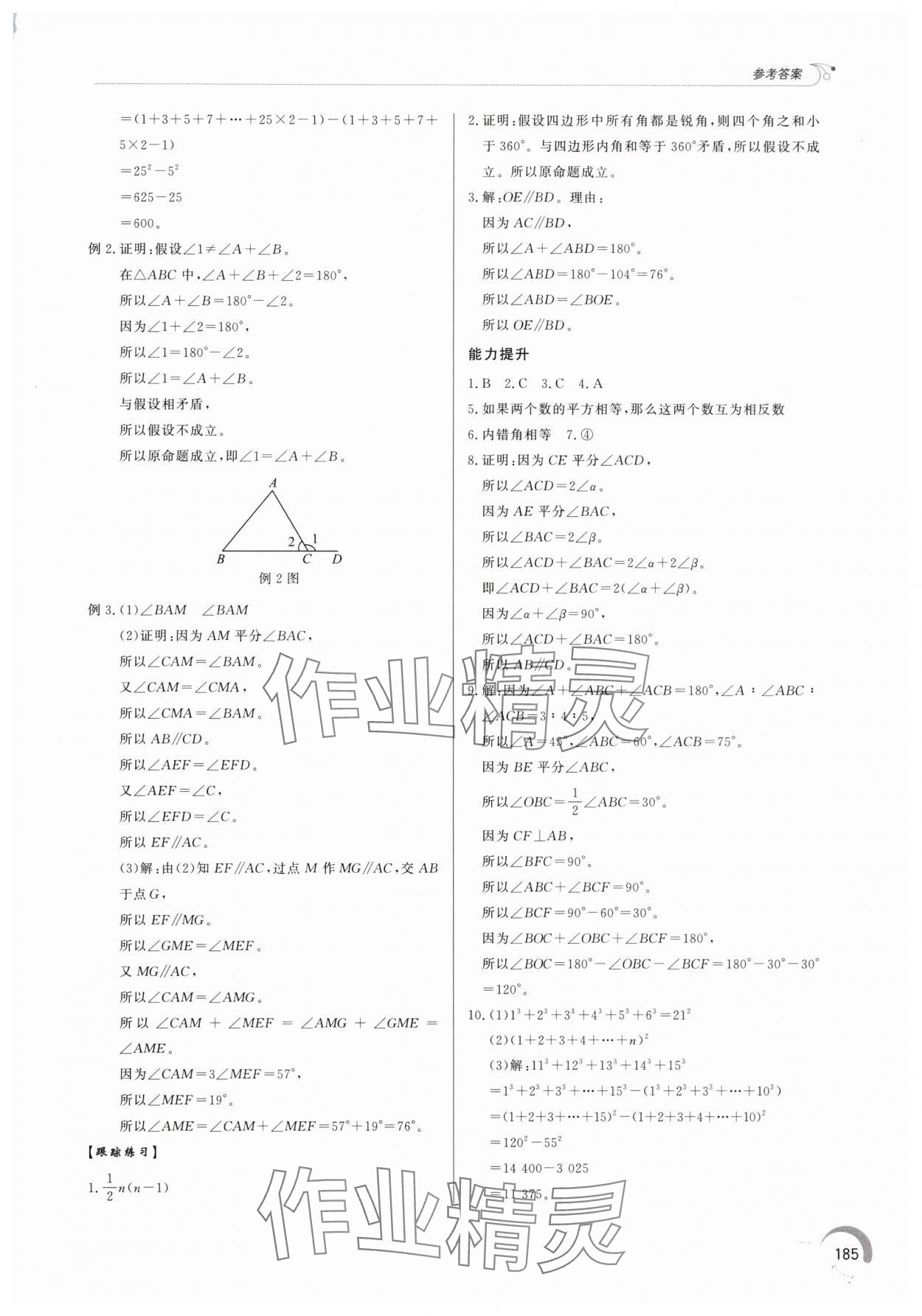 2025年同步练习册泰山出版社八年级数学上册青岛版&nbsp;参考答案第4页