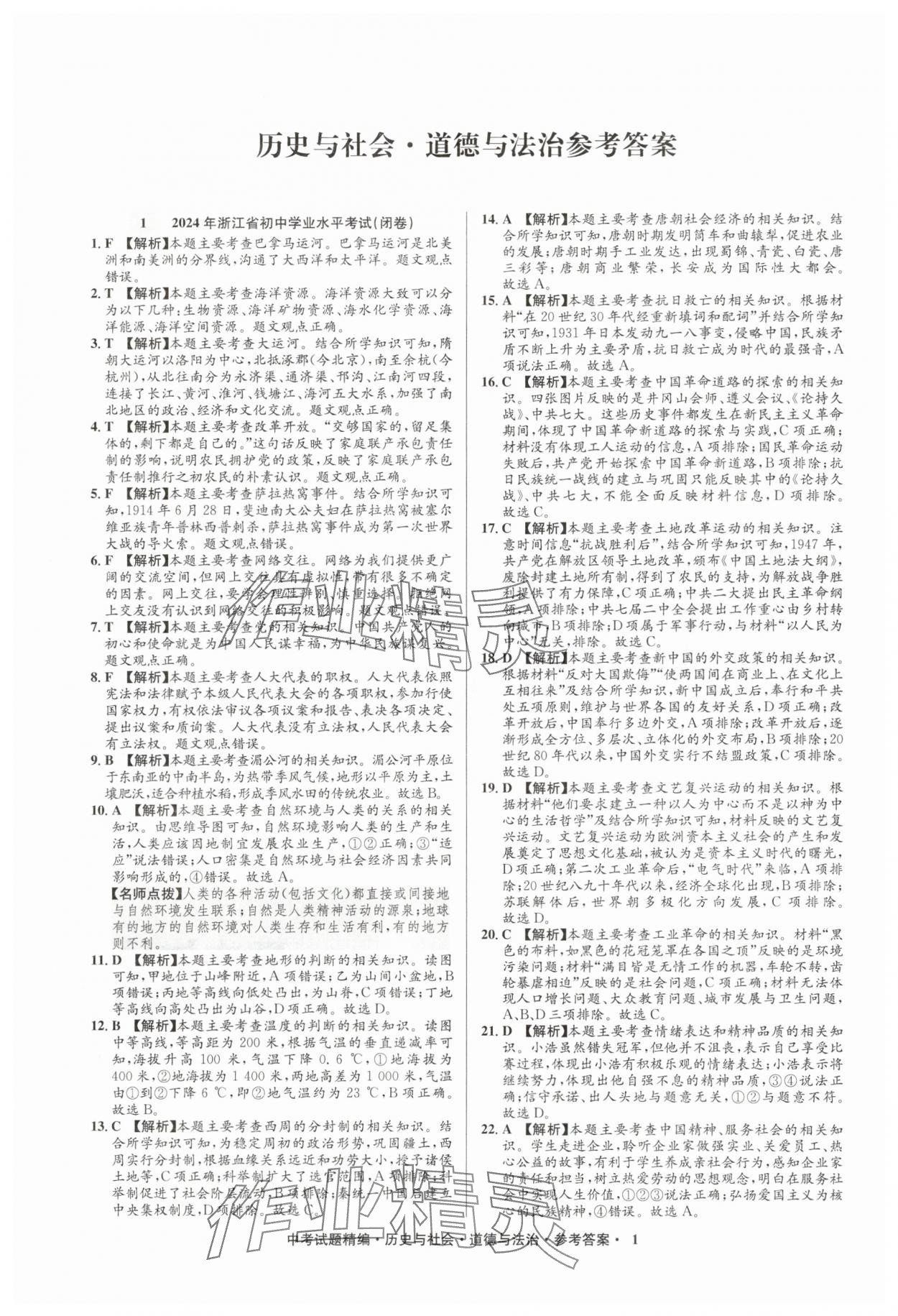 2025年浙江省中考試題精編備戰中考歷史與社會道德與法治 參考答案第1頁