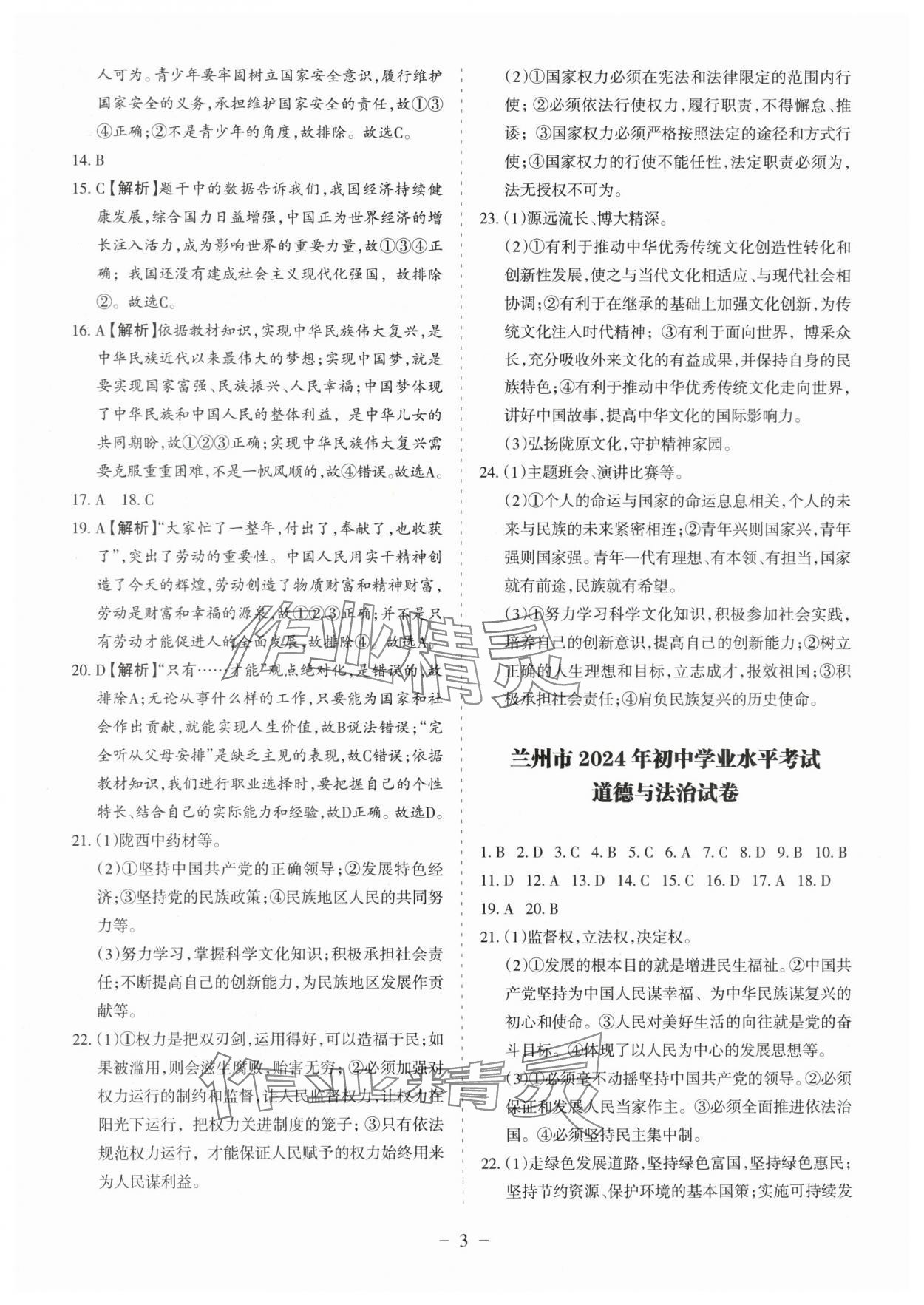 2025年中考會(huì)考試題精選道德與法治&nbsp;參考答案第3頁(yè)