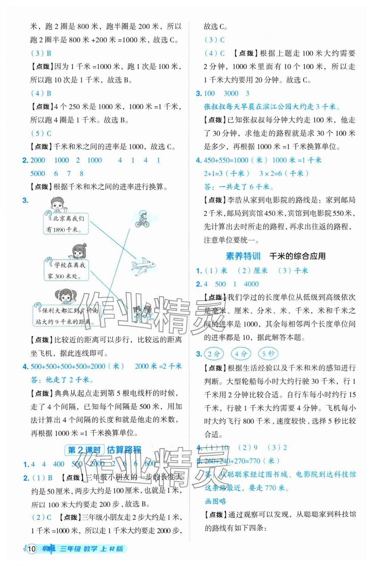 2024年綜合應(yīng)用創(chuàng)新題典中點(diǎn)三年級(jí)數(shù)學(xué)上冊(cè)人教版 參考答案第10頁(yè)