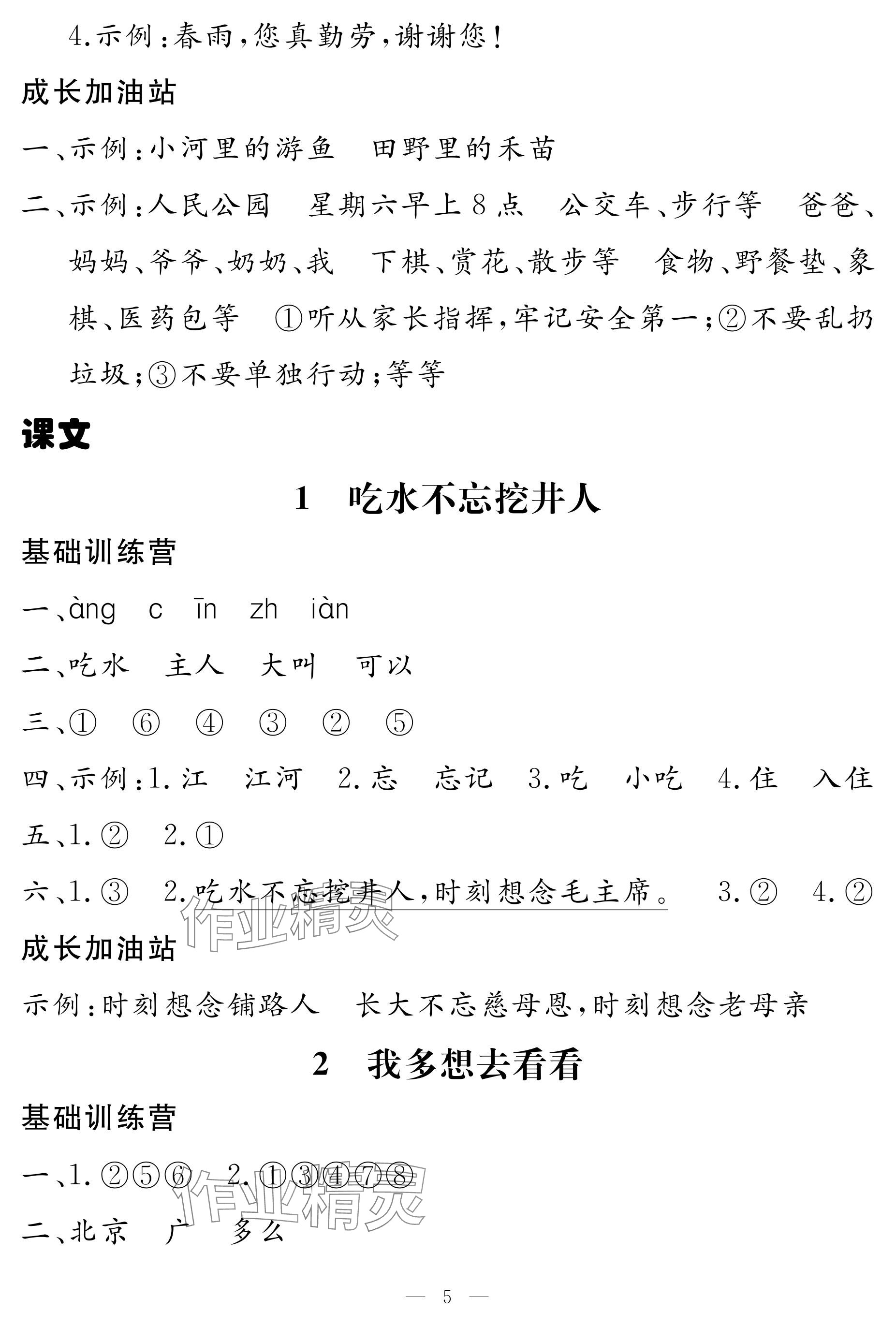 2024年5加2輕松練一年級語文下冊人教版 參考答案第5頁