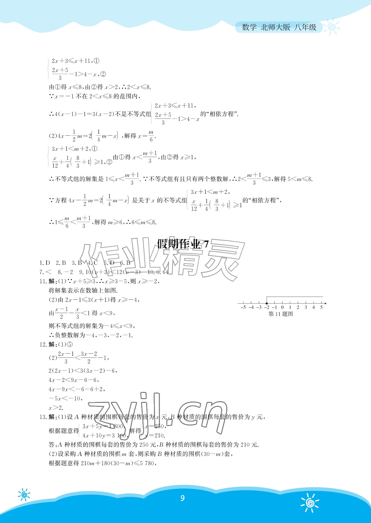 2026年暑假作业安徽教育出版社八年级数学北师大版&nbsp;参考答案第9页