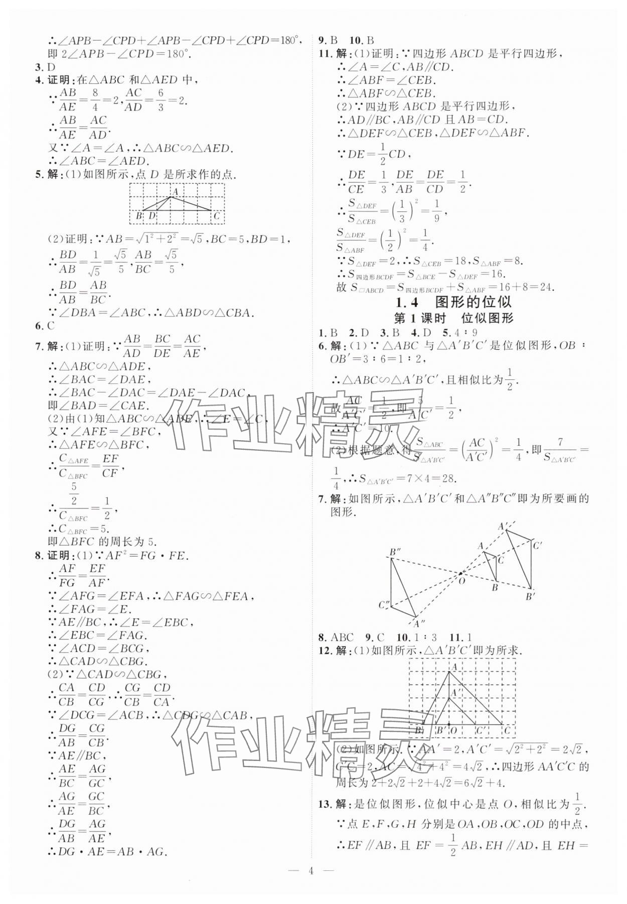 2024年优加学案课时通九年级数学上册青岛版 第4页