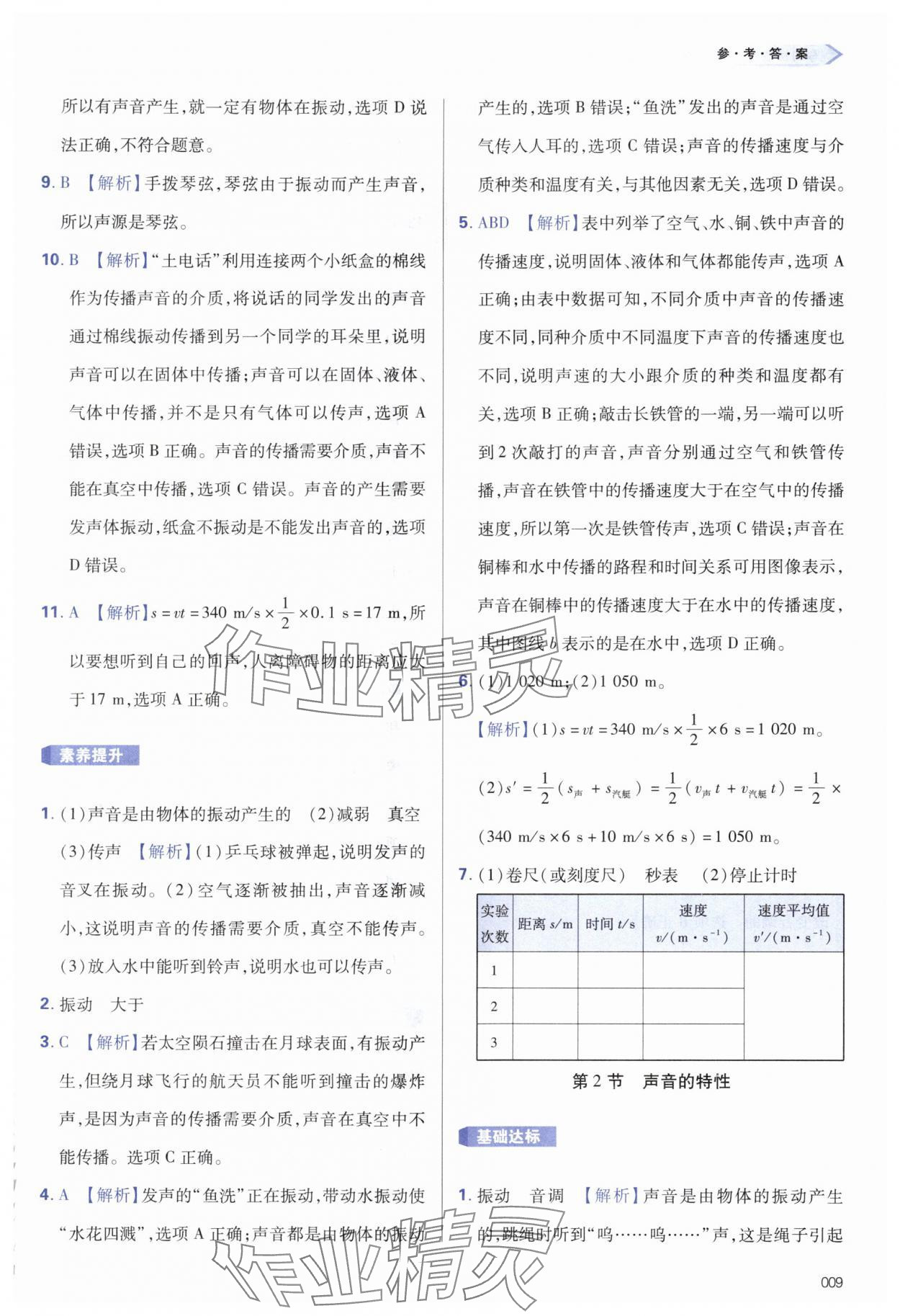 2024年學(xué)習(xí)質(zhì)量監(jiān)測(cè)八年級(jí)物理上冊(cè)人教版 第9頁(yè)