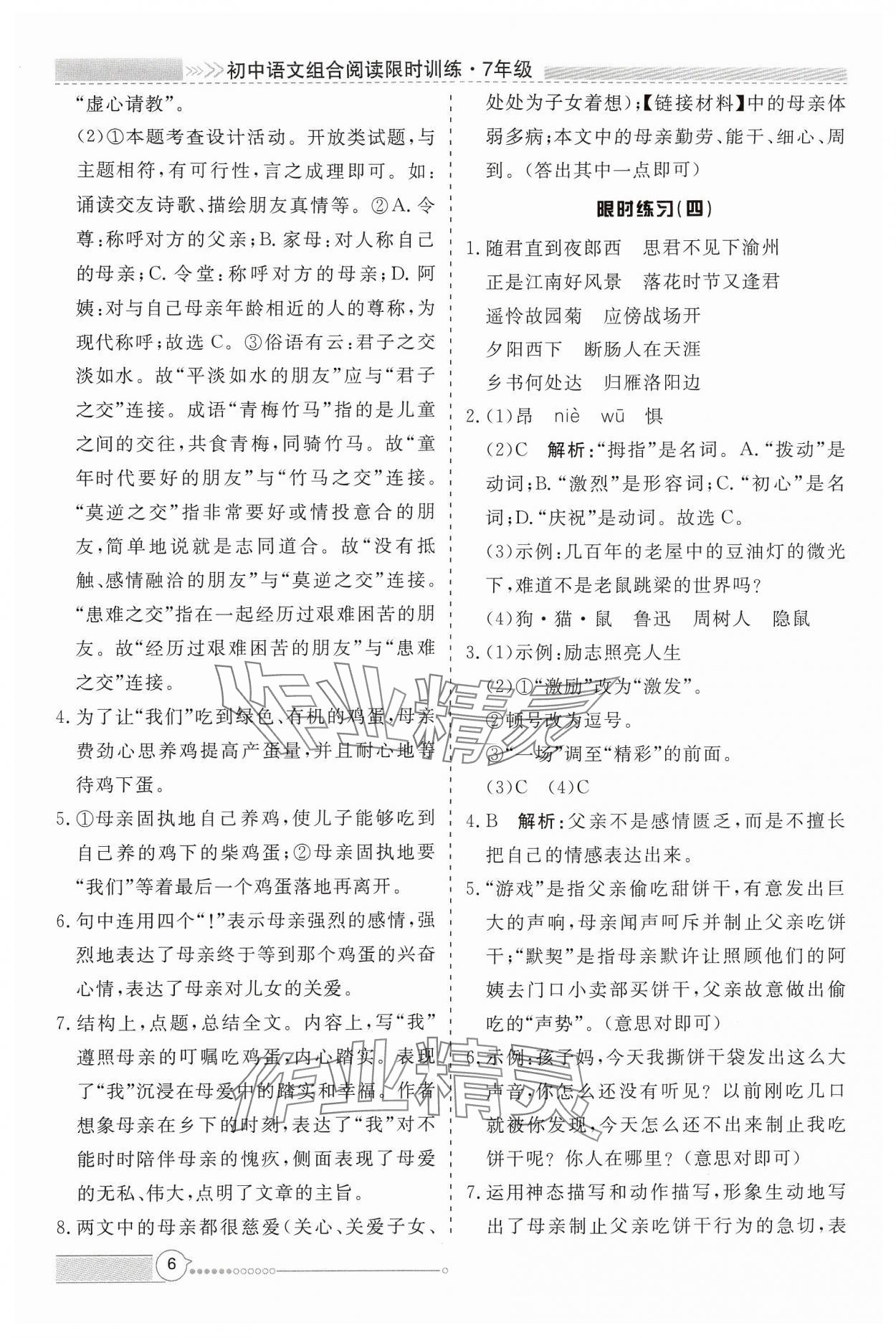 2024年新視野限時訓練七年級語文上冊人教版安徽專版 第6頁