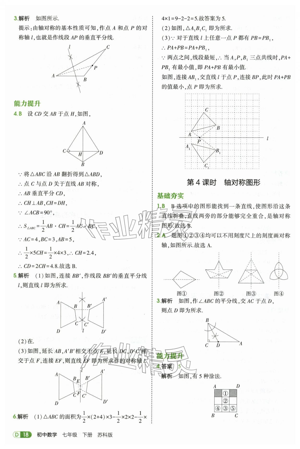 2026年5年中考3年模拟七年级数学下册苏科版&nbsp;第18页