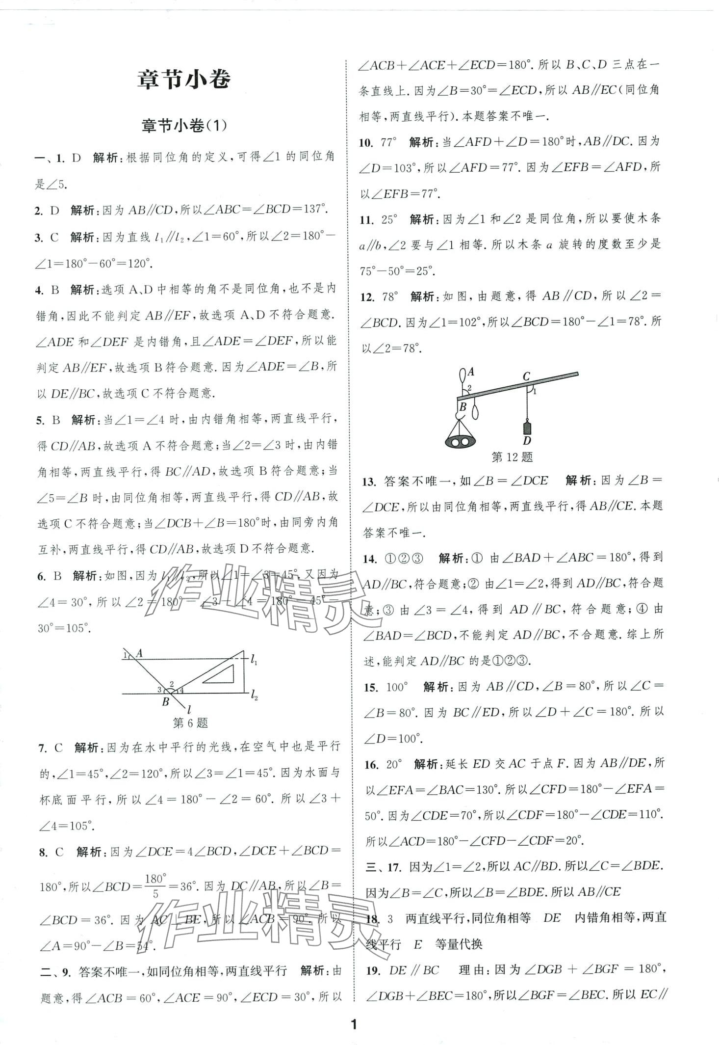 2024年通城学典全程测评卷七年级数学下册苏科版 第1页