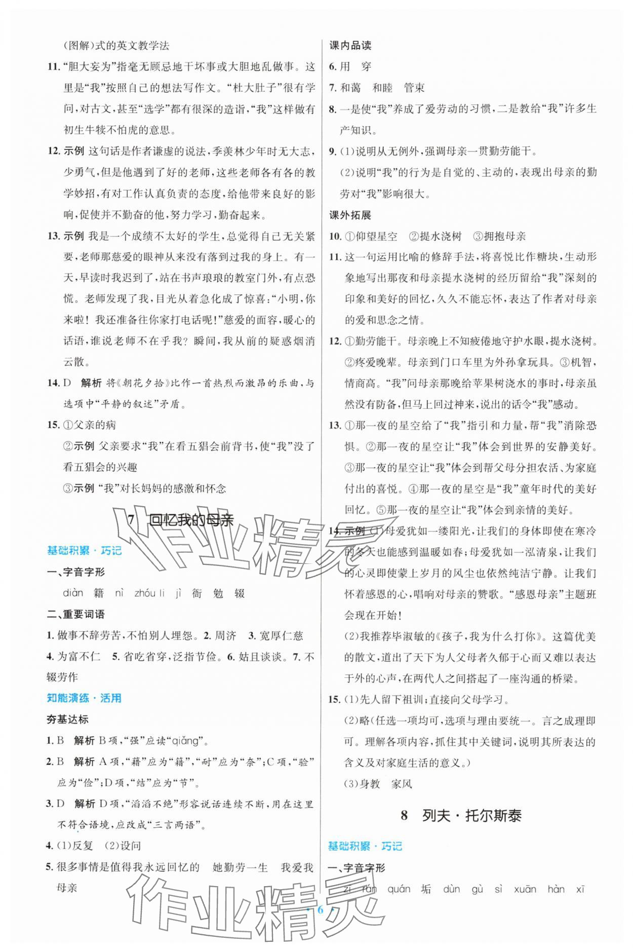 2024年同步測控優(yōu)化設計八年級語文上冊人教版精編版 第6頁