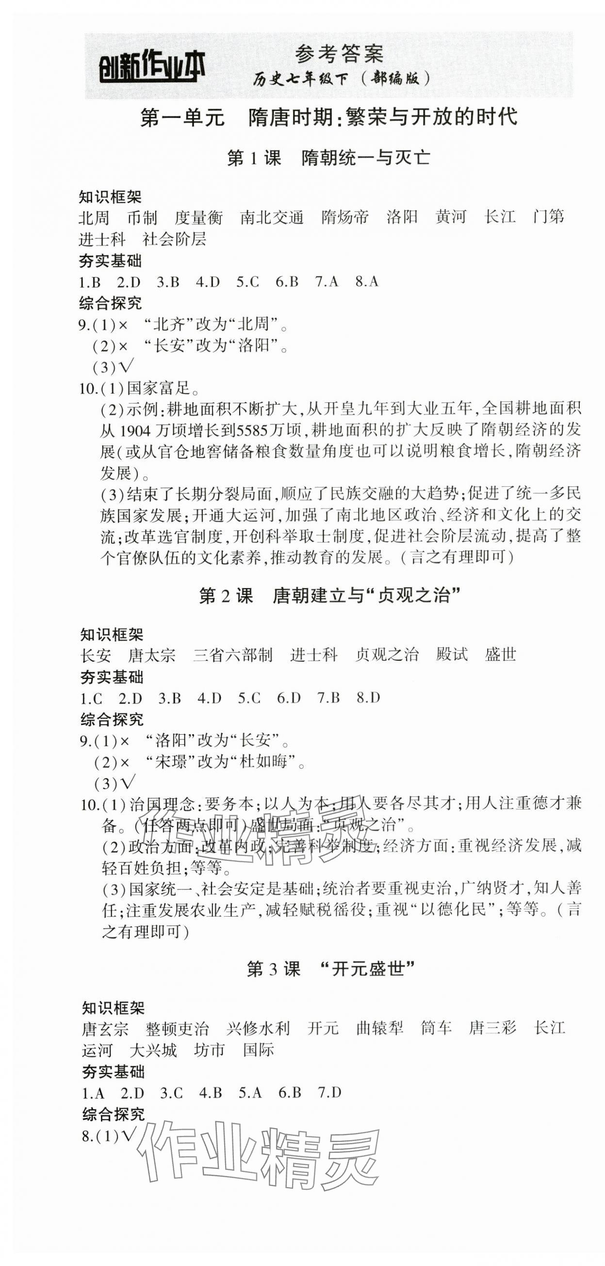 2025年創(chuàng)新課堂創(chuàng)新作業(yè)本七年級歷史下冊人教版 第1頁