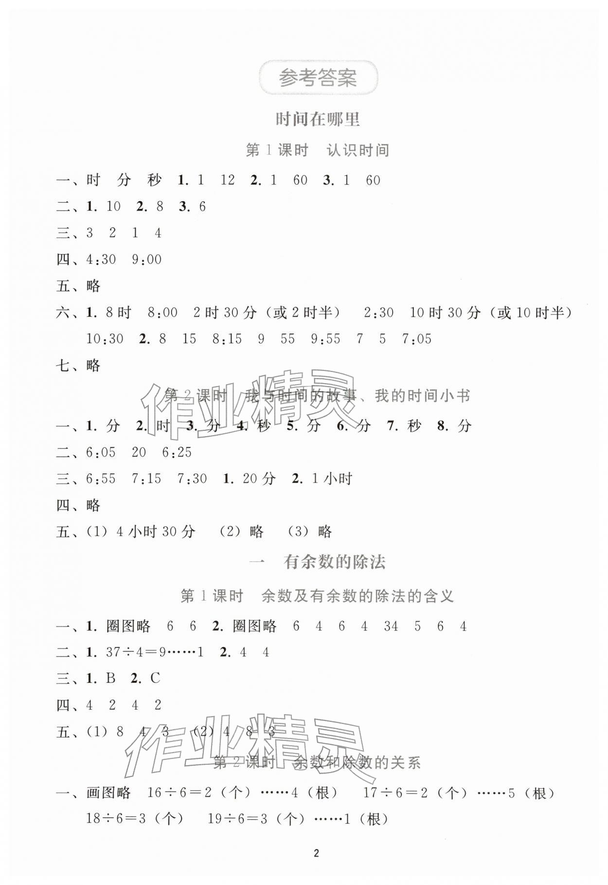 2026年同步轻松练习二年级数学下册人教版&nbsp;参考答案第1页