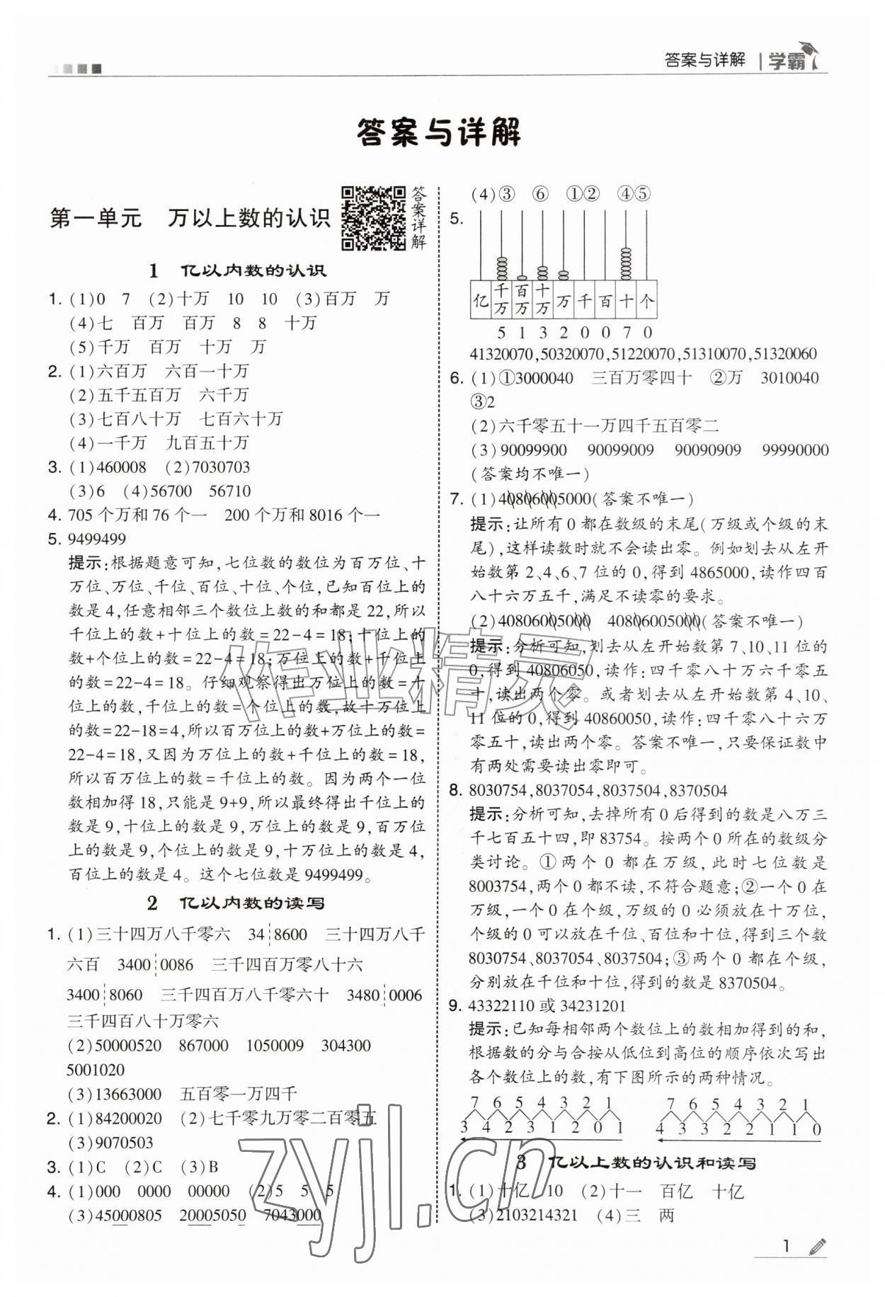 2026年学霸四年级数学上册人教版&nbsp;第1页