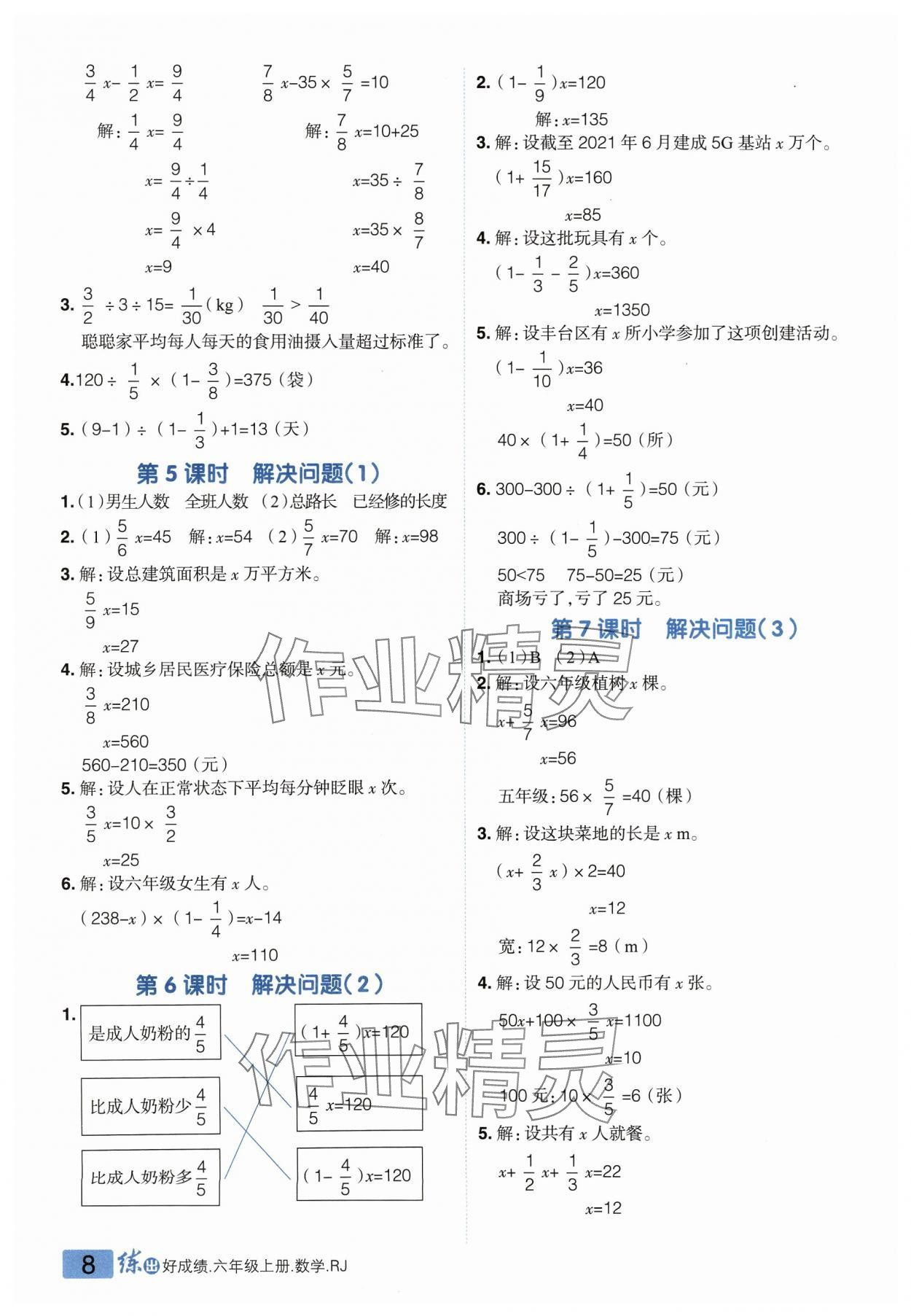 2023年練出好成績六年級數(shù)學(xué)上冊人教版 參考答案第7頁