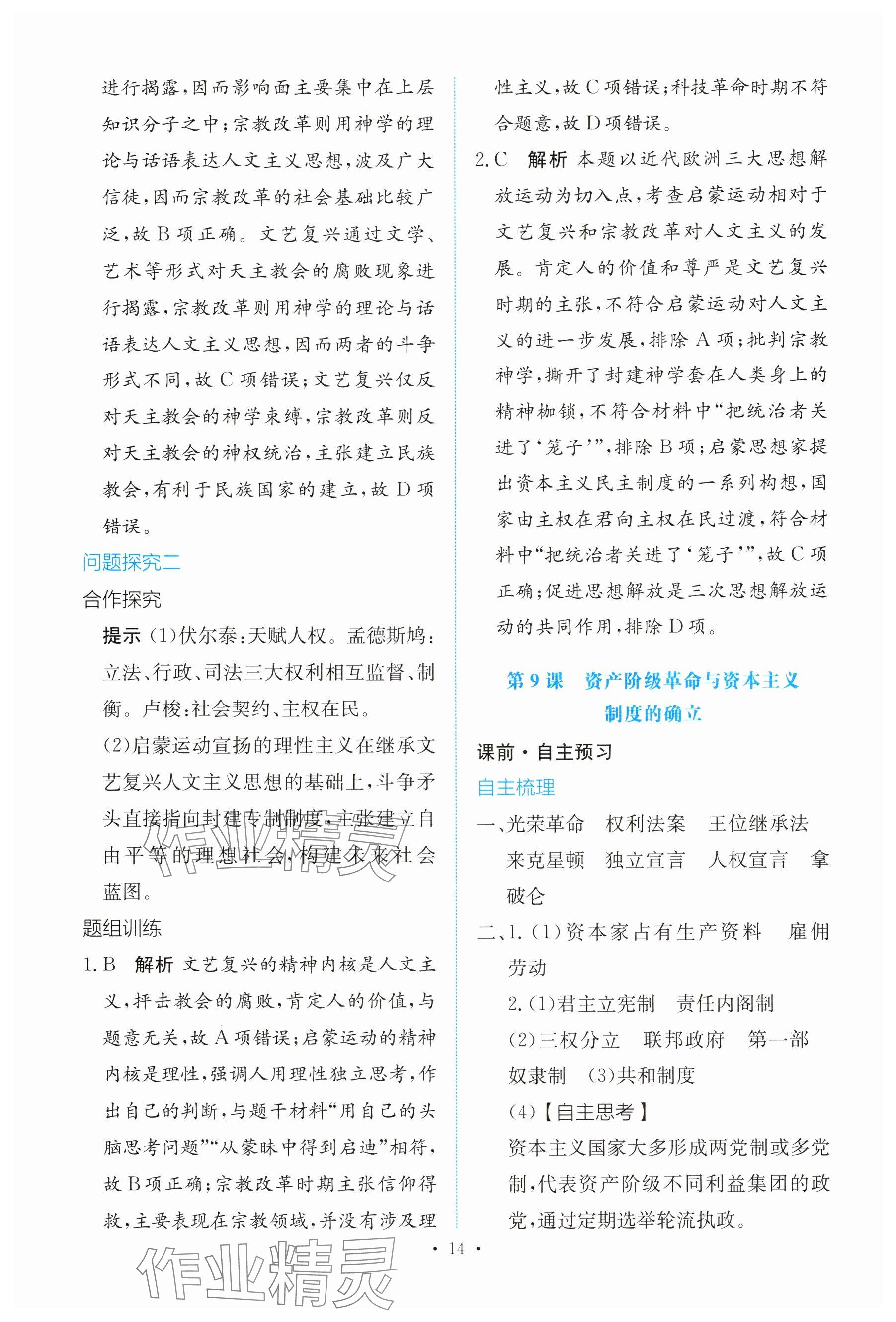 2025年能力培養(yǎng)與測試高中歷史必修下冊人教版 參考答案第13頁