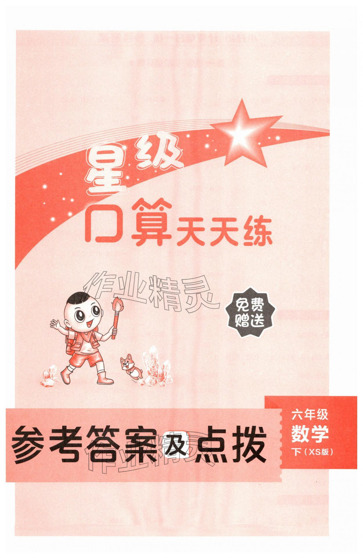 2026年星级口算天天练六年级数学下册西师大版&nbsp;第1页