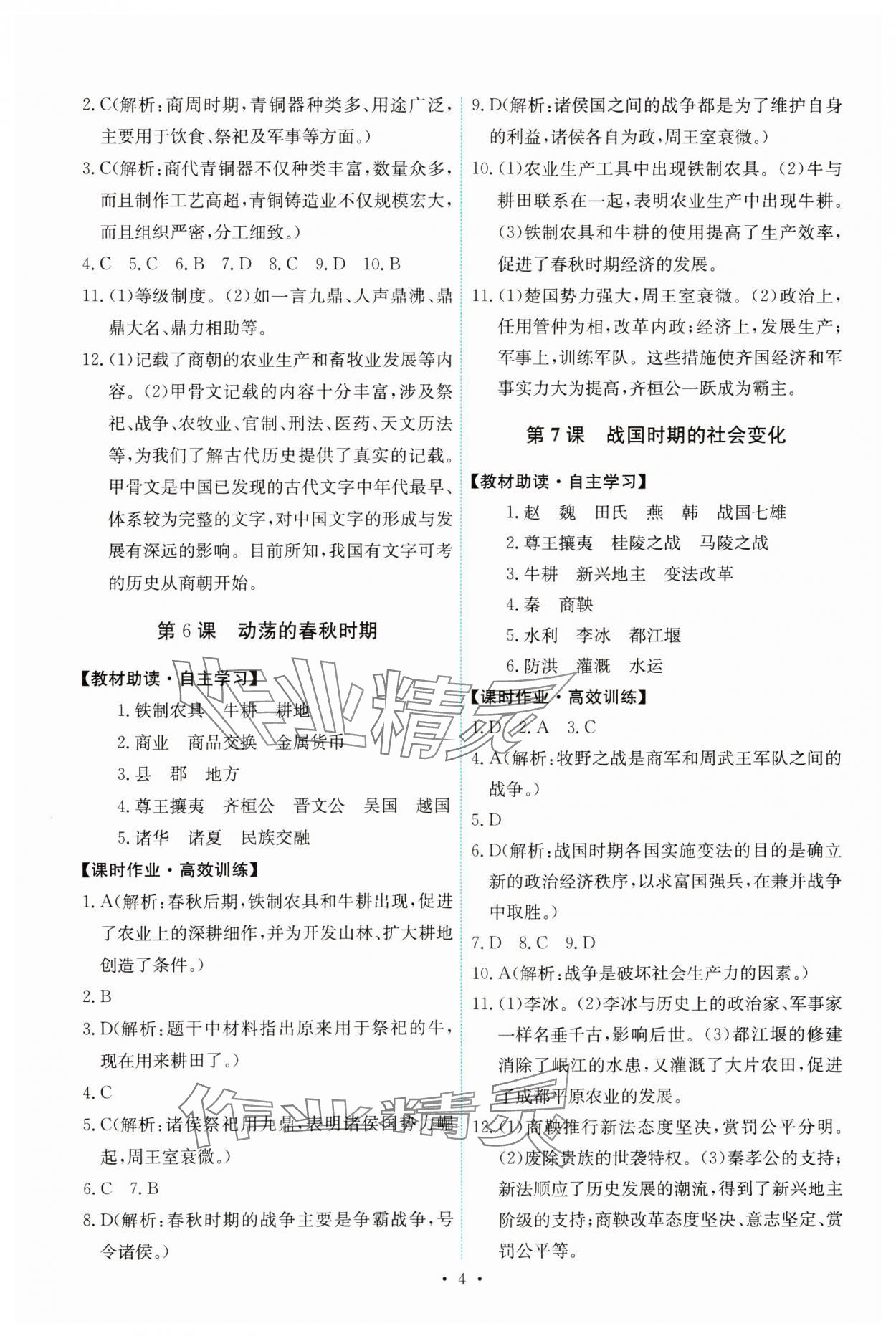 2023年能力培養(yǎng)與測試七年級歷史上冊人教版 第4頁