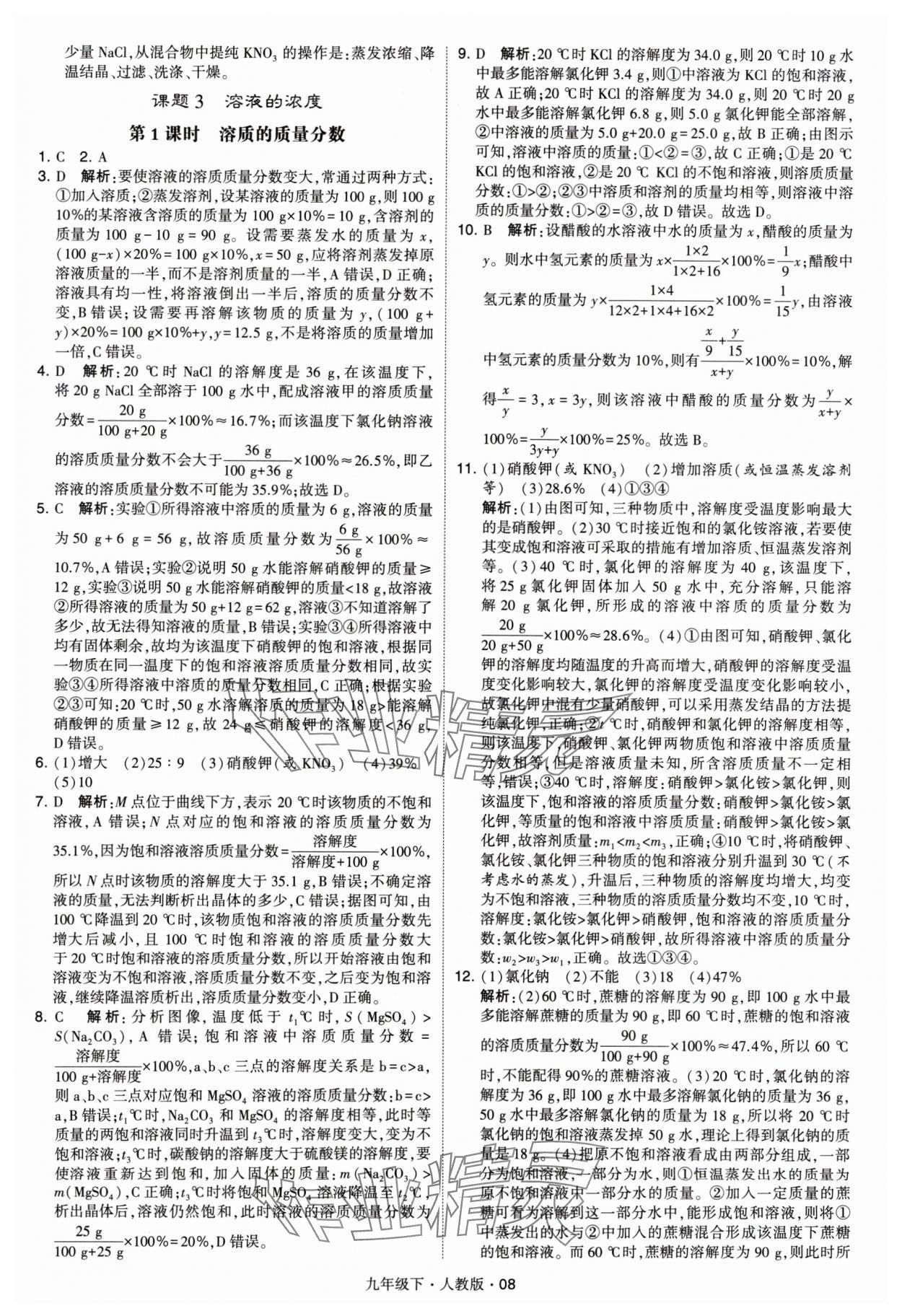 2024年經(jīng)綸學典學霸九年級化學下冊人教版 參考答案第8頁