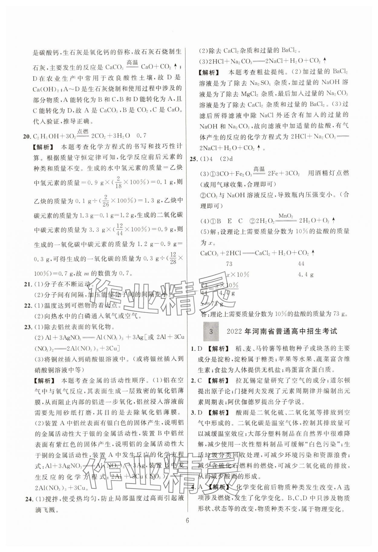 2025年中考靶向集訓(xùn)熱點試題精編化學(xué)中考 參考答案第6頁