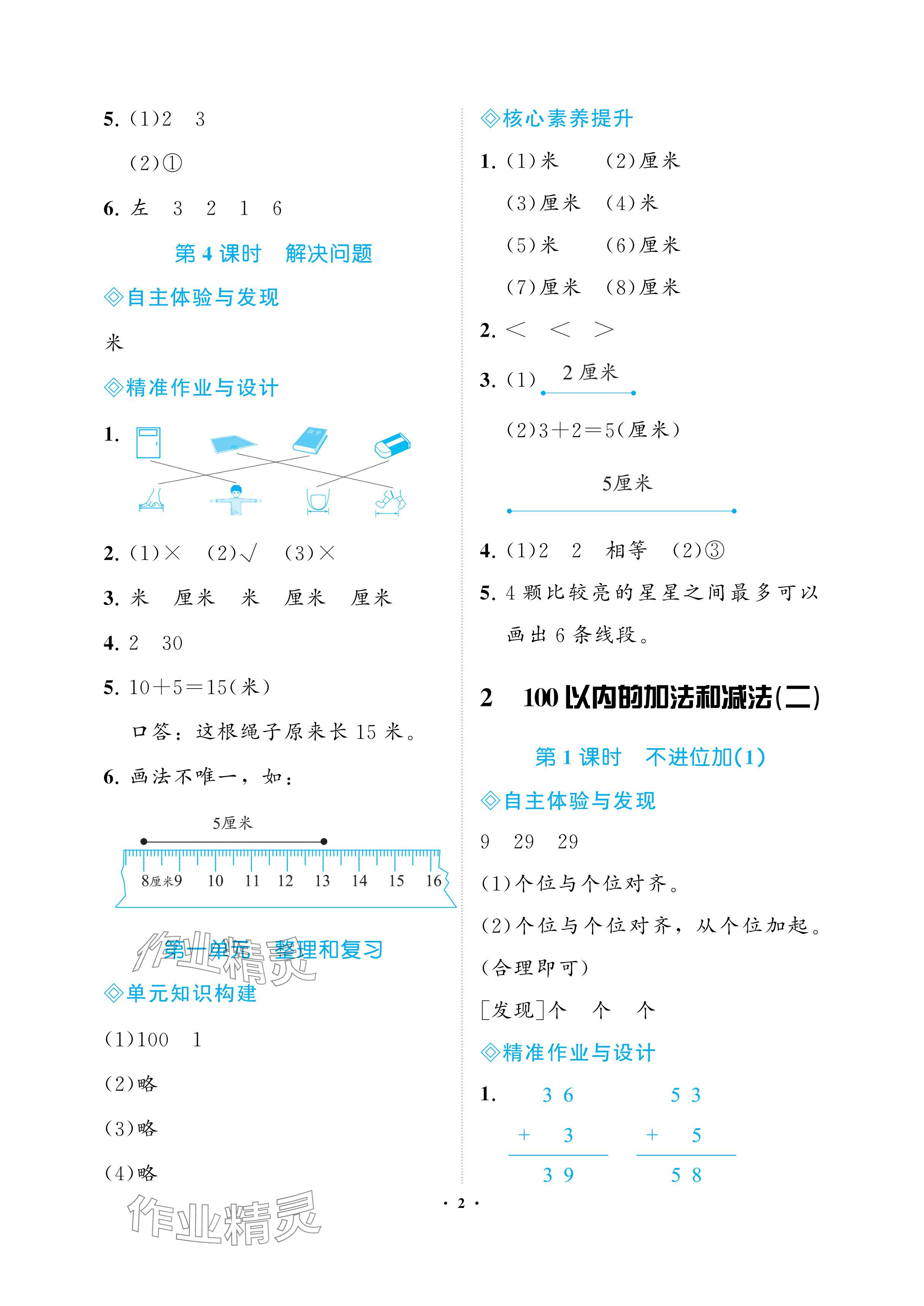 2024年新課程學(xué)習(xí)指導(dǎo)海南出版社二年級數(shù)學(xué)上冊人教版 參考答案第2頁